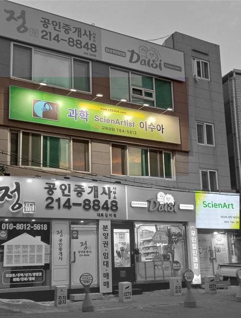 이수아 과학 아카데미 사진 1