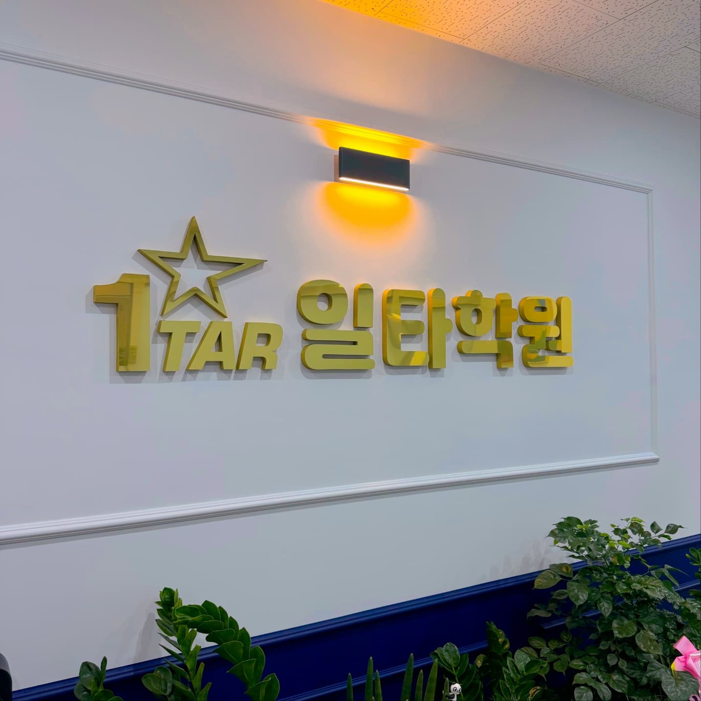 일타 학원 사진 2