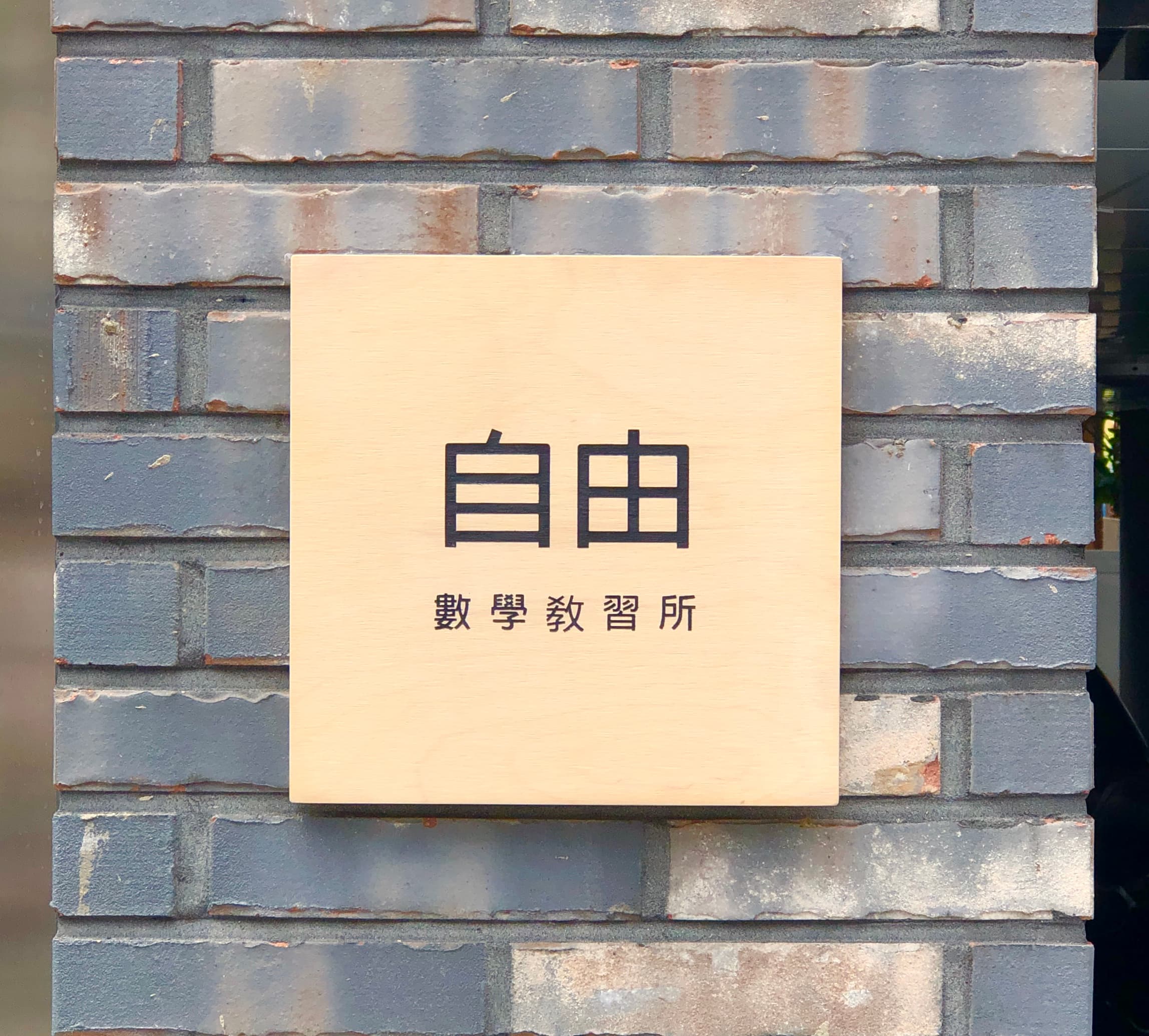 자유 수학교습소 사진 2
