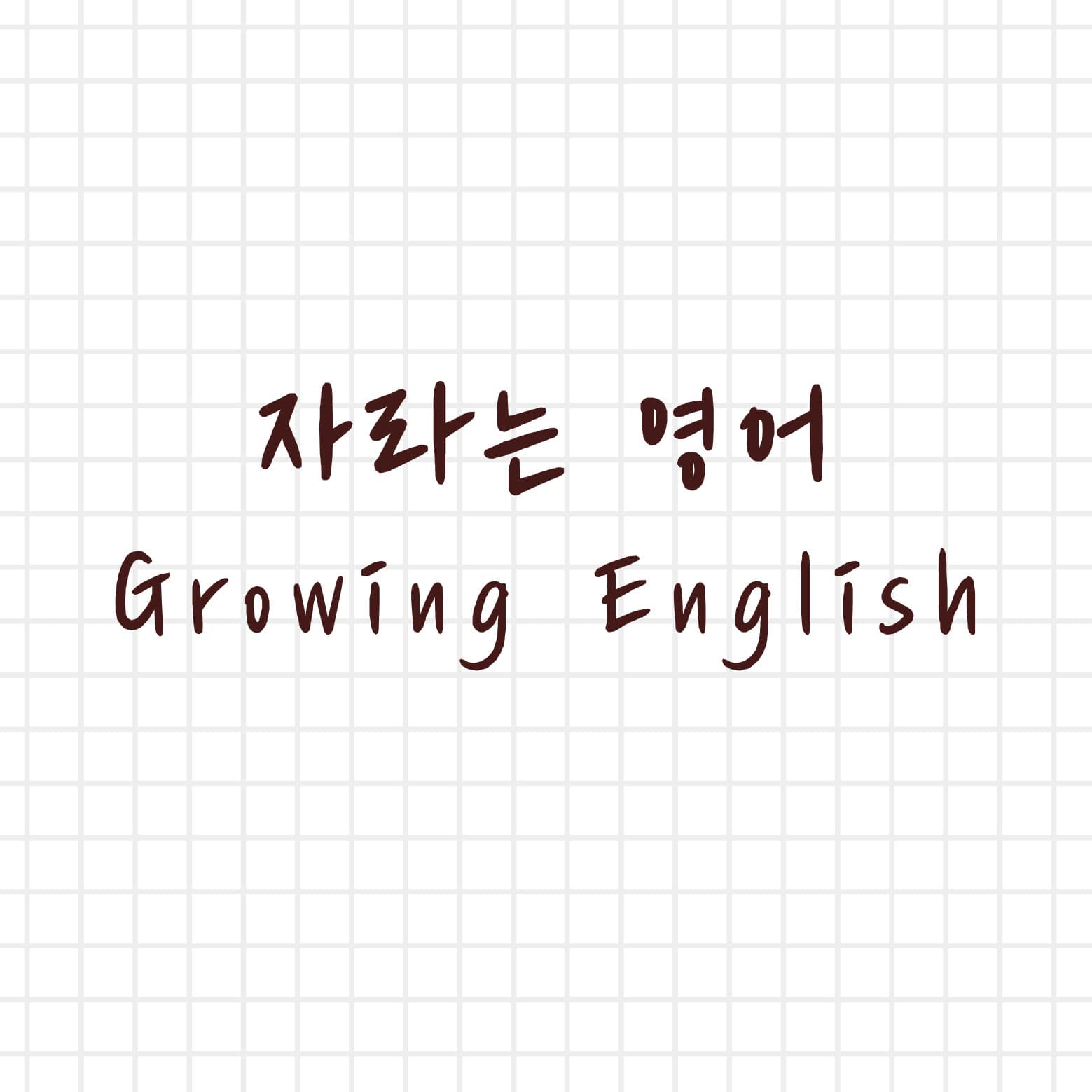 자라는 영어 사진 1