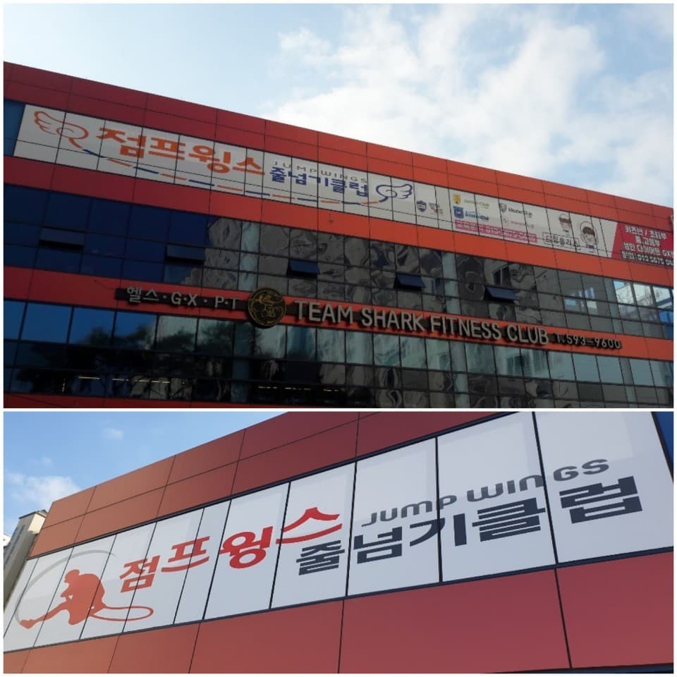 점프윙스 줄넘기 클럽 사진 3
