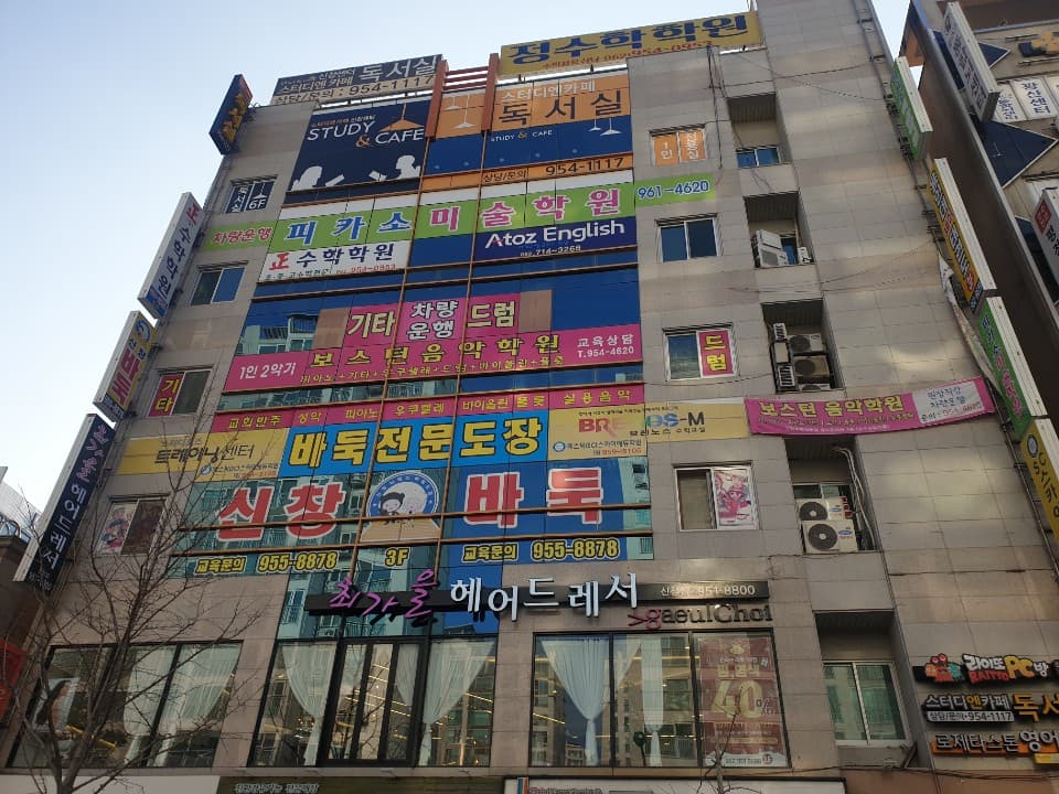 신창 어린이바둑학원 사진 1