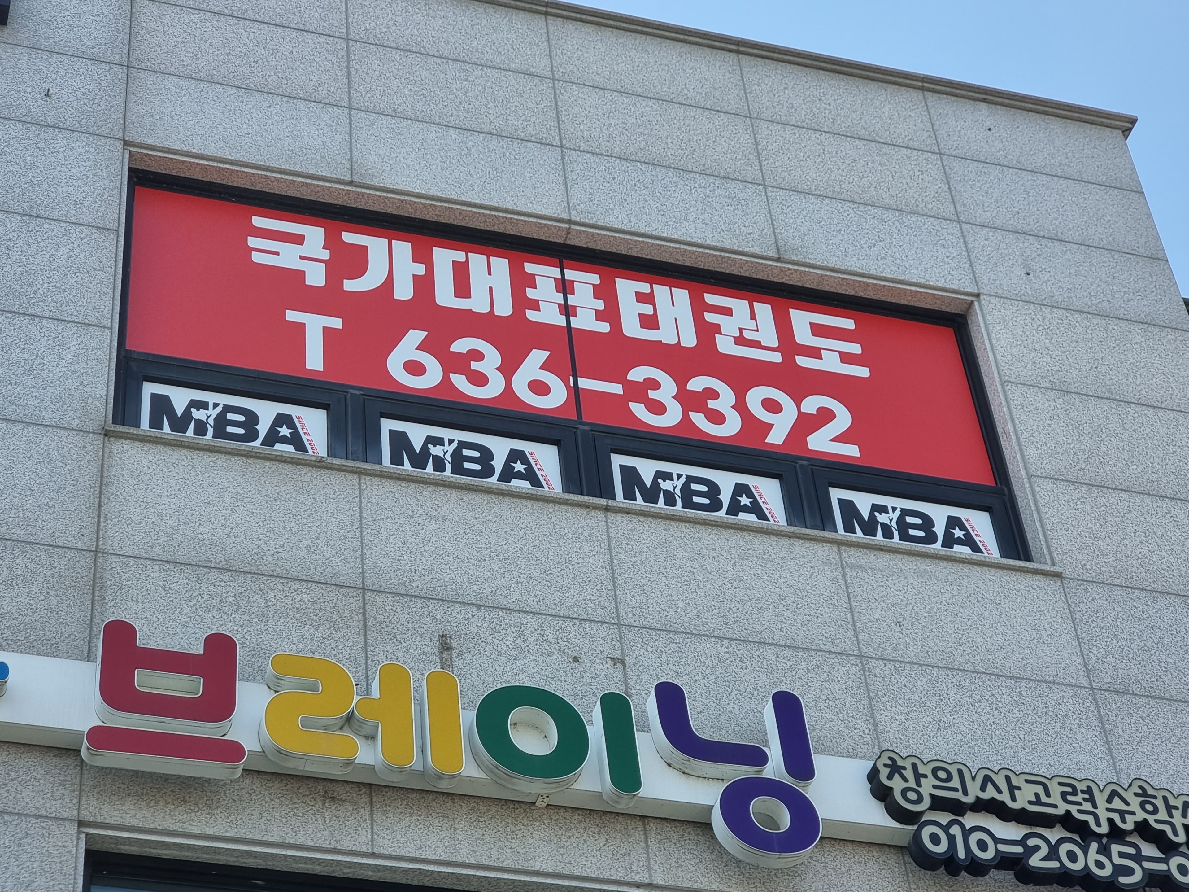 국가대표 MBA 태권도 사진 4