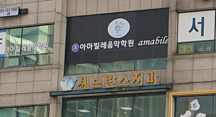 아마빌레 음악학원 사진 3
