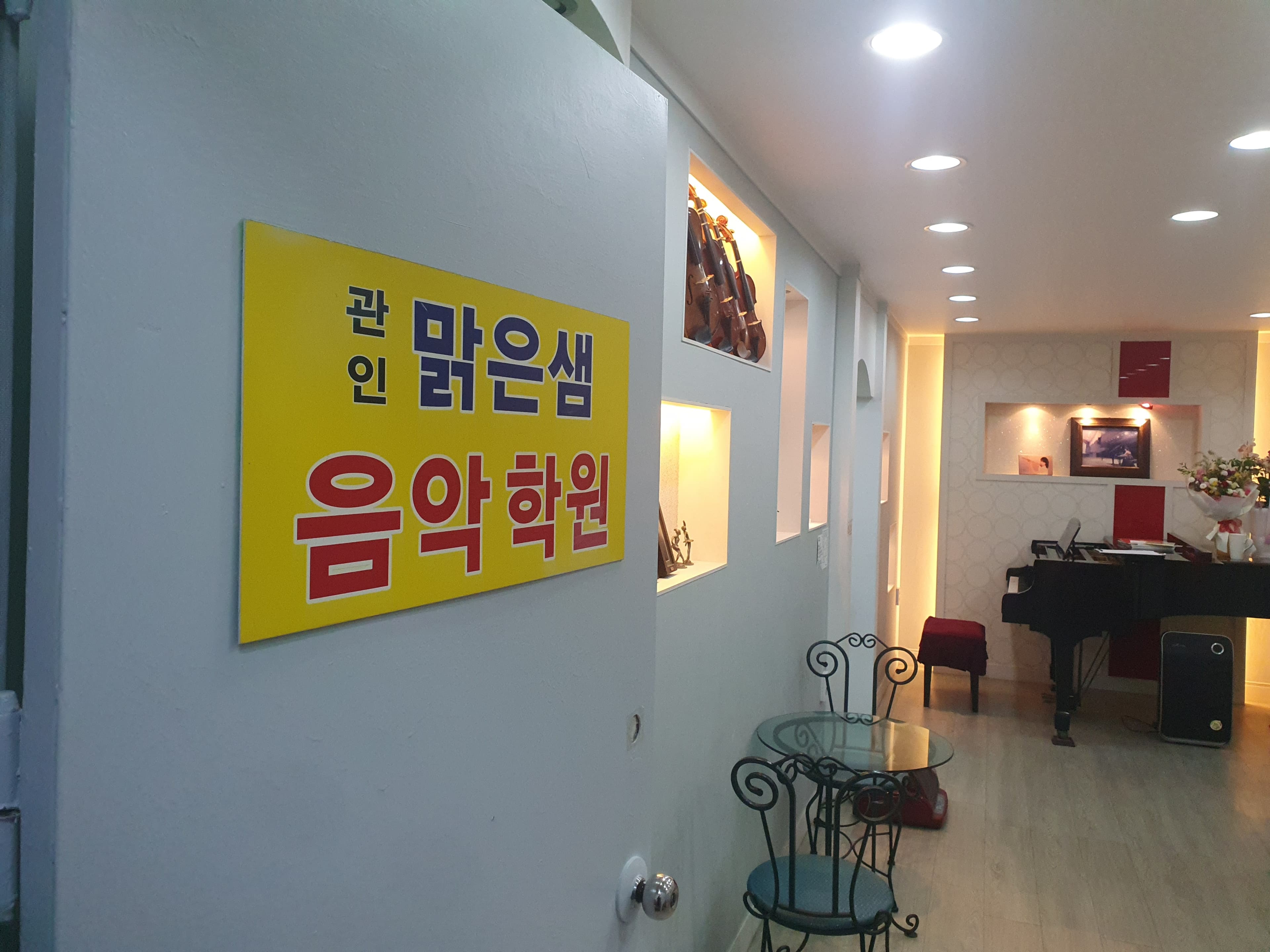맑은샘 음악학원 사진 1