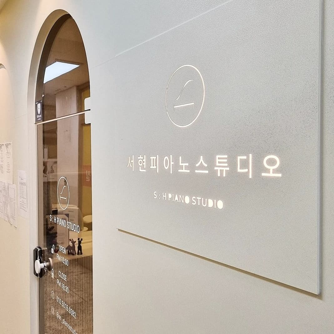 서현 피아노스튜디오 사진 4