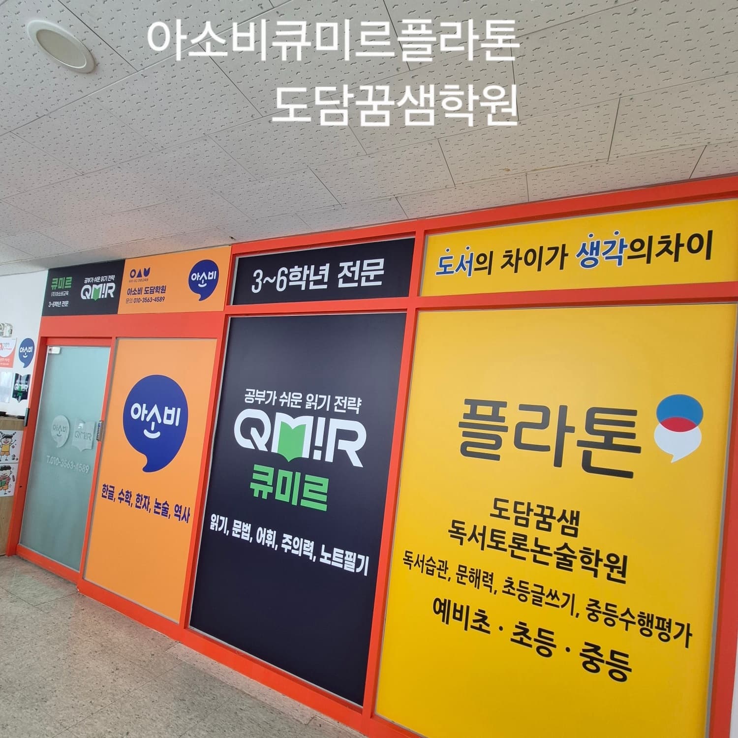 플라톤 국어독서토론논술 도담학원 사진 1