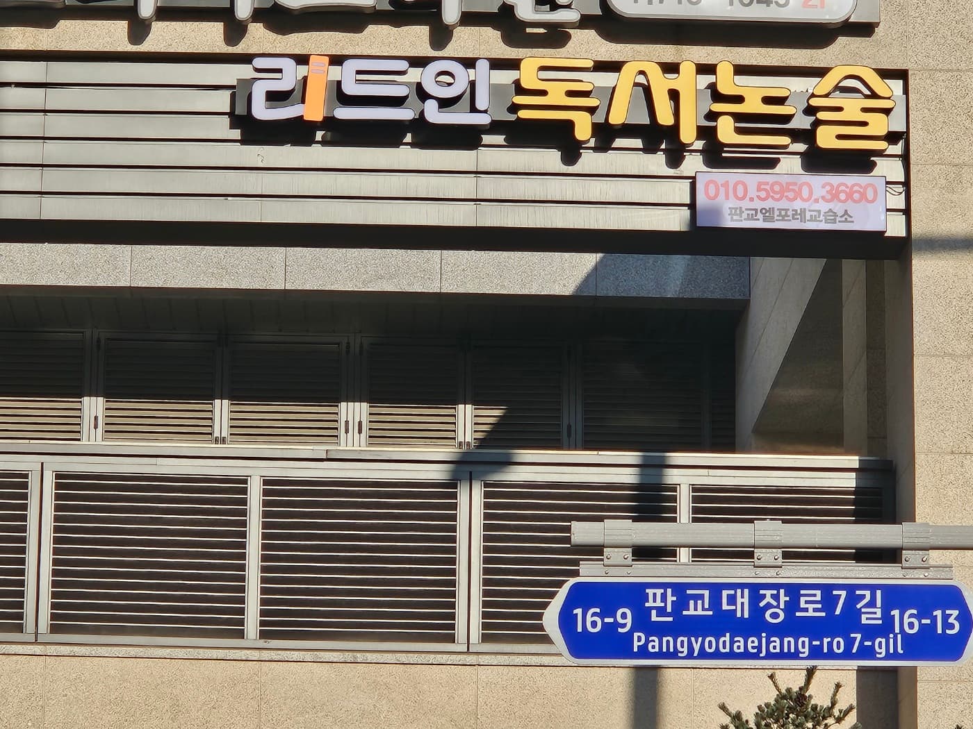 리드인 판교엘포레 교습소 사진 6