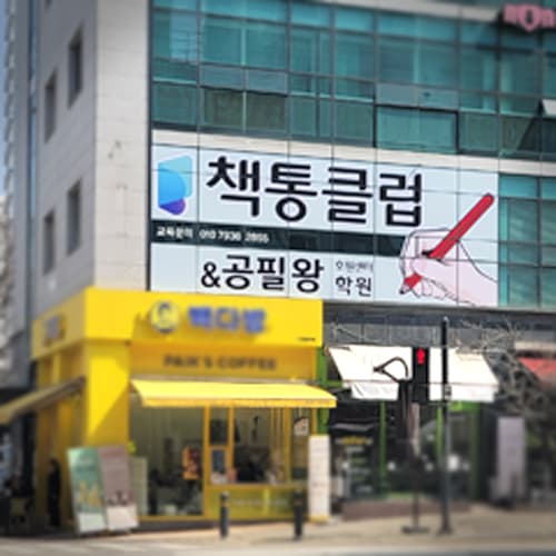 책통클럽 공필왕 의정부호원센터 사진 1