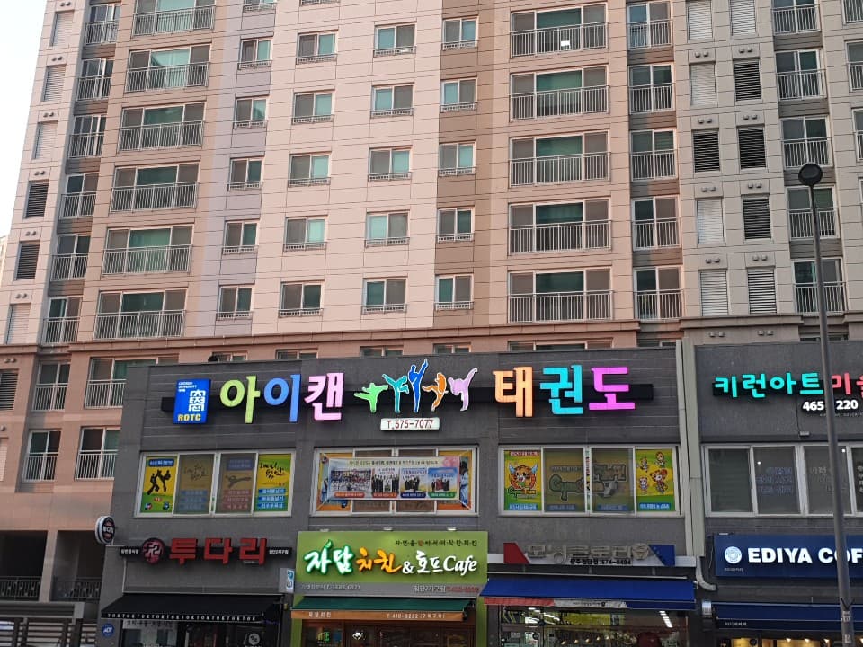 아이캔 태권도 사진 3
