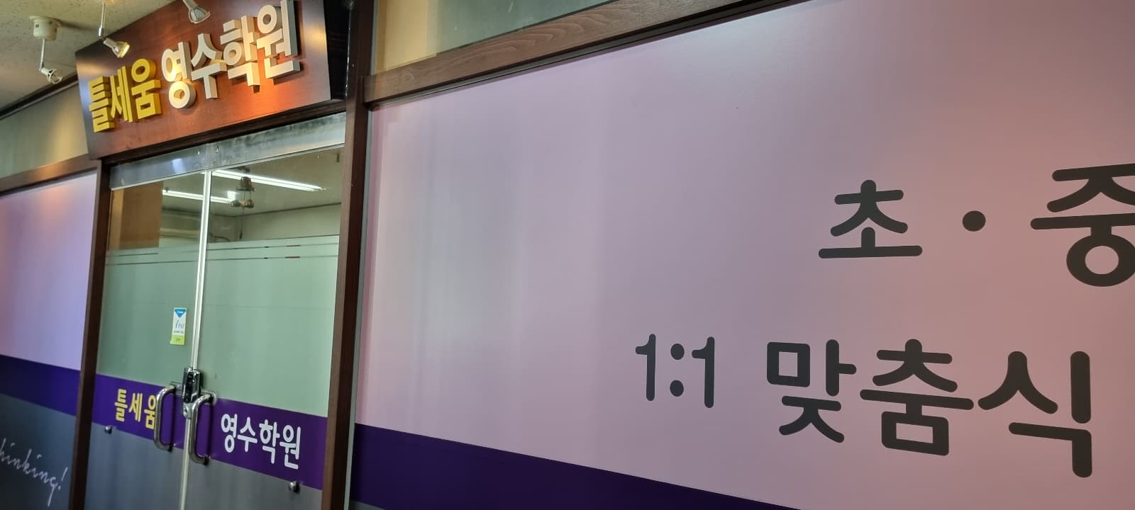 틀세움 영수학원 사진 4