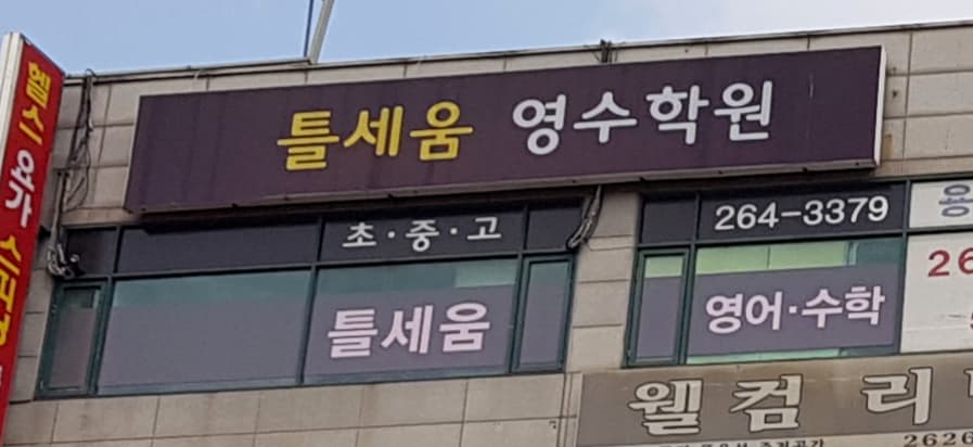 틀세움 영수학원 사진 2
