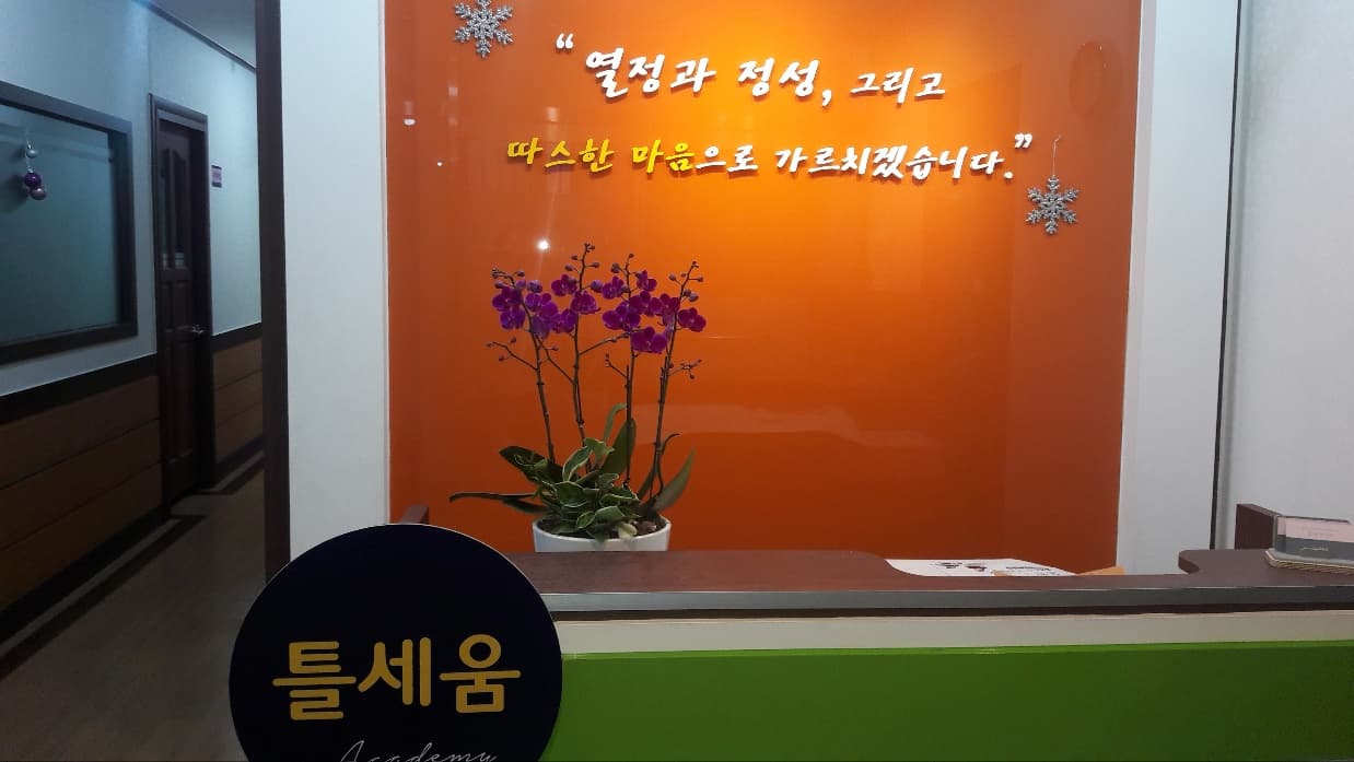 틀세움 영수학원 사진 3