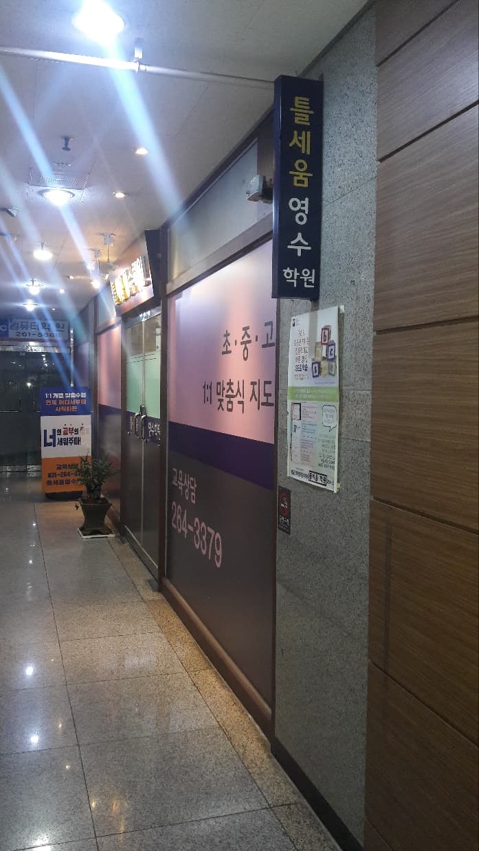 틀세움 영수학원 사진 6