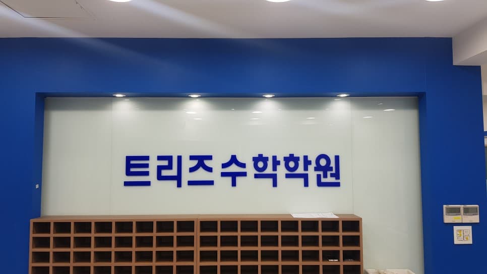트리즈나루 수학학원 사진 5