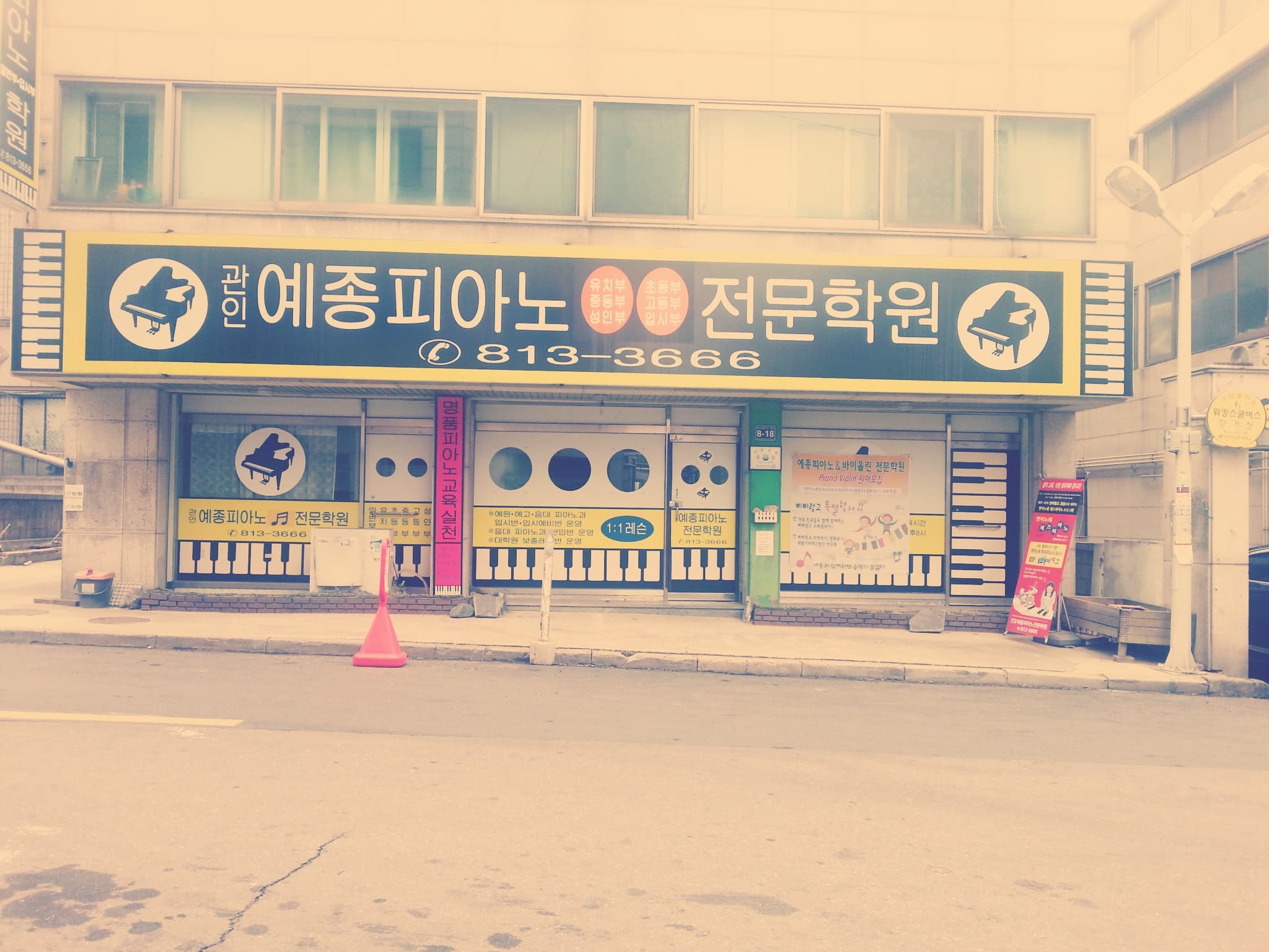 예종 피아노전문학원 사진 1