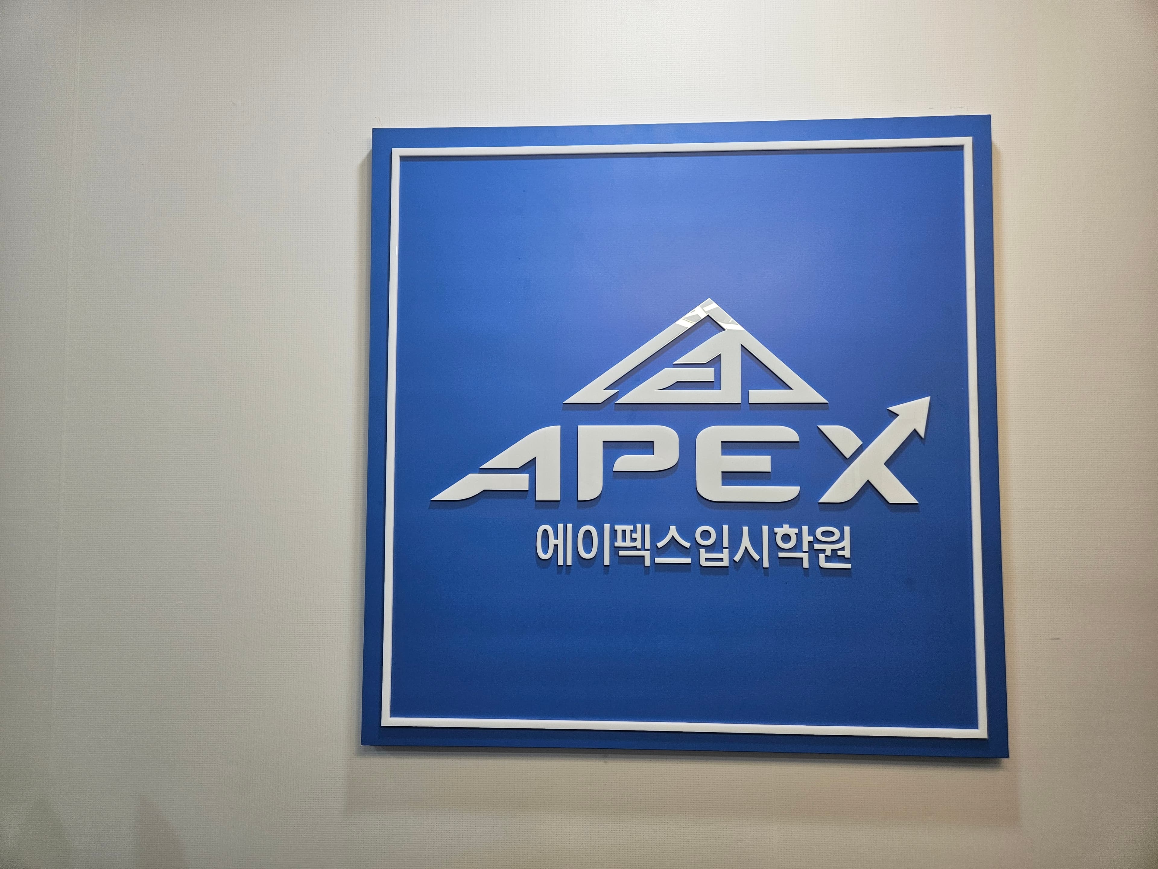 에이펙스 입시학원 사진 8