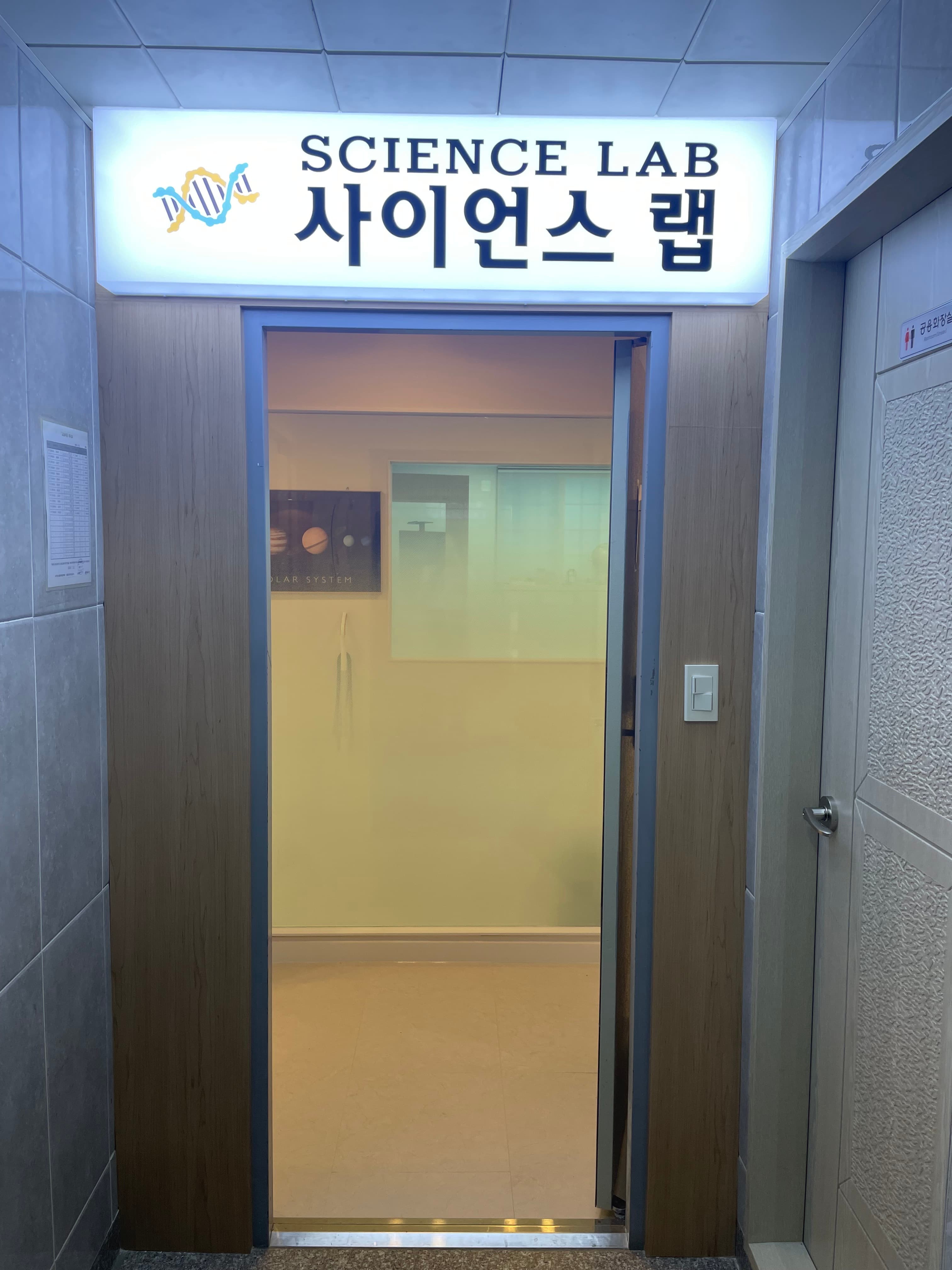 사이언스랩 과학실험학원 사진 1