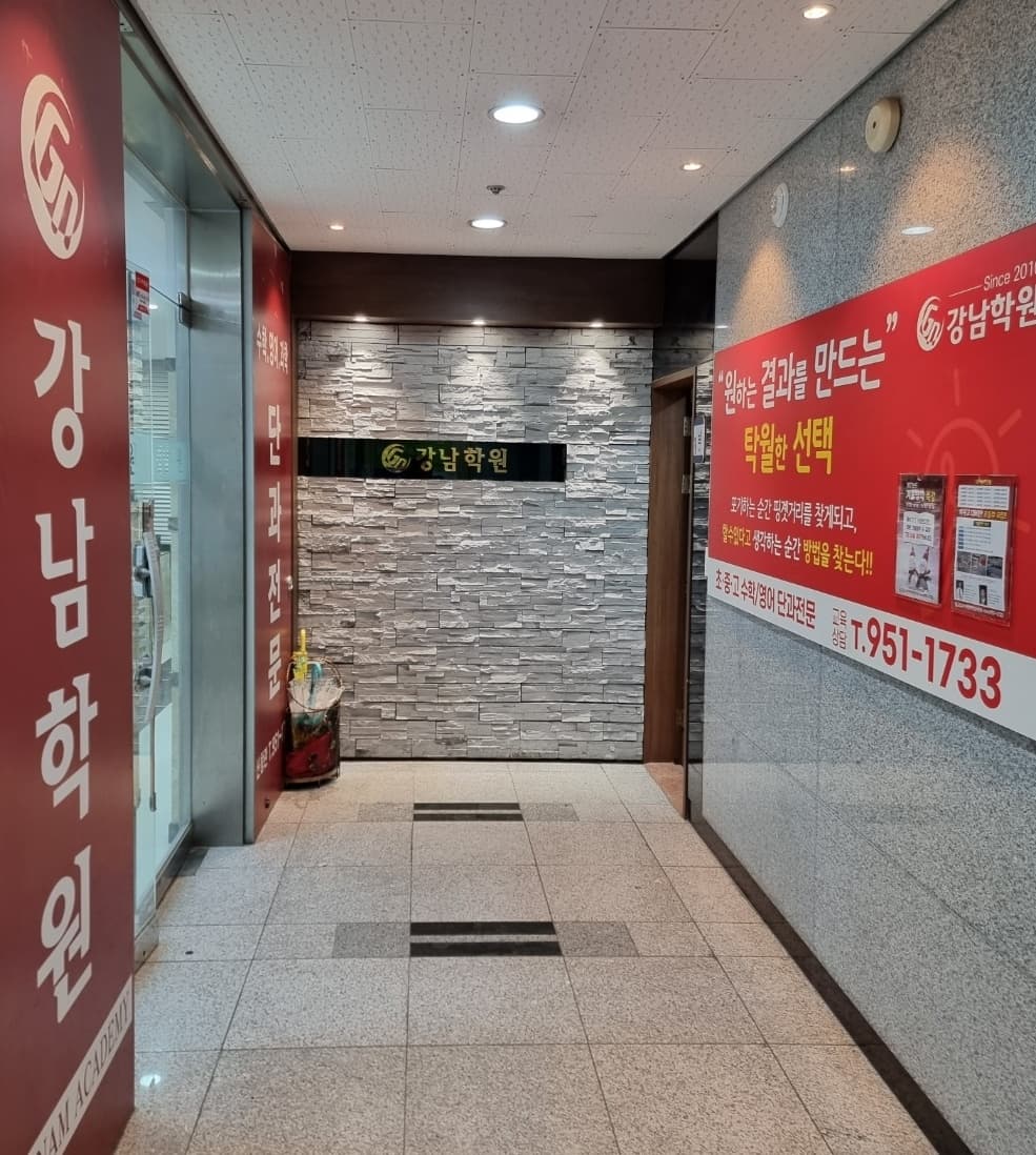 강 남학원 사진 4
