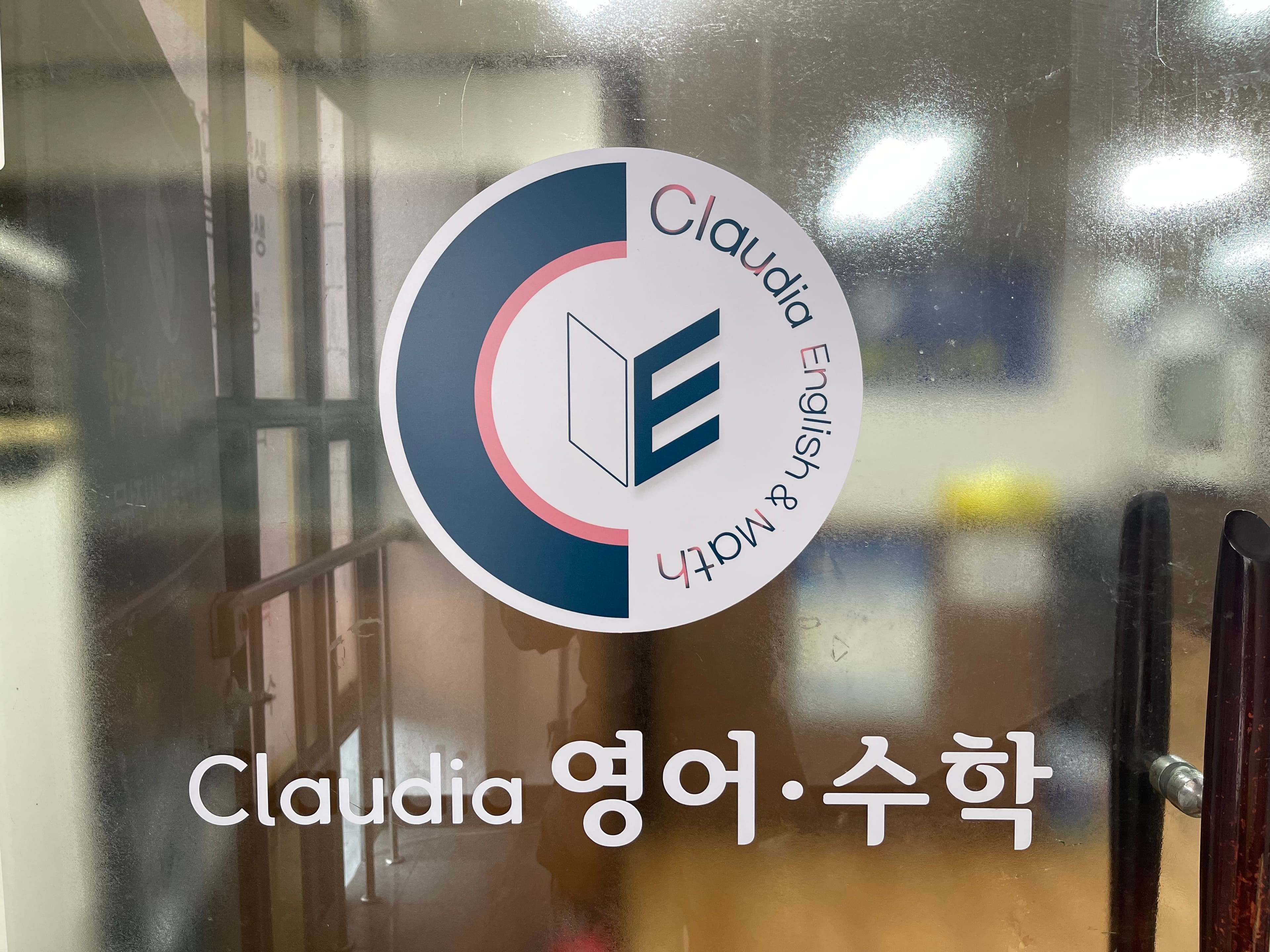 클라우디아 영어수학 사진 2