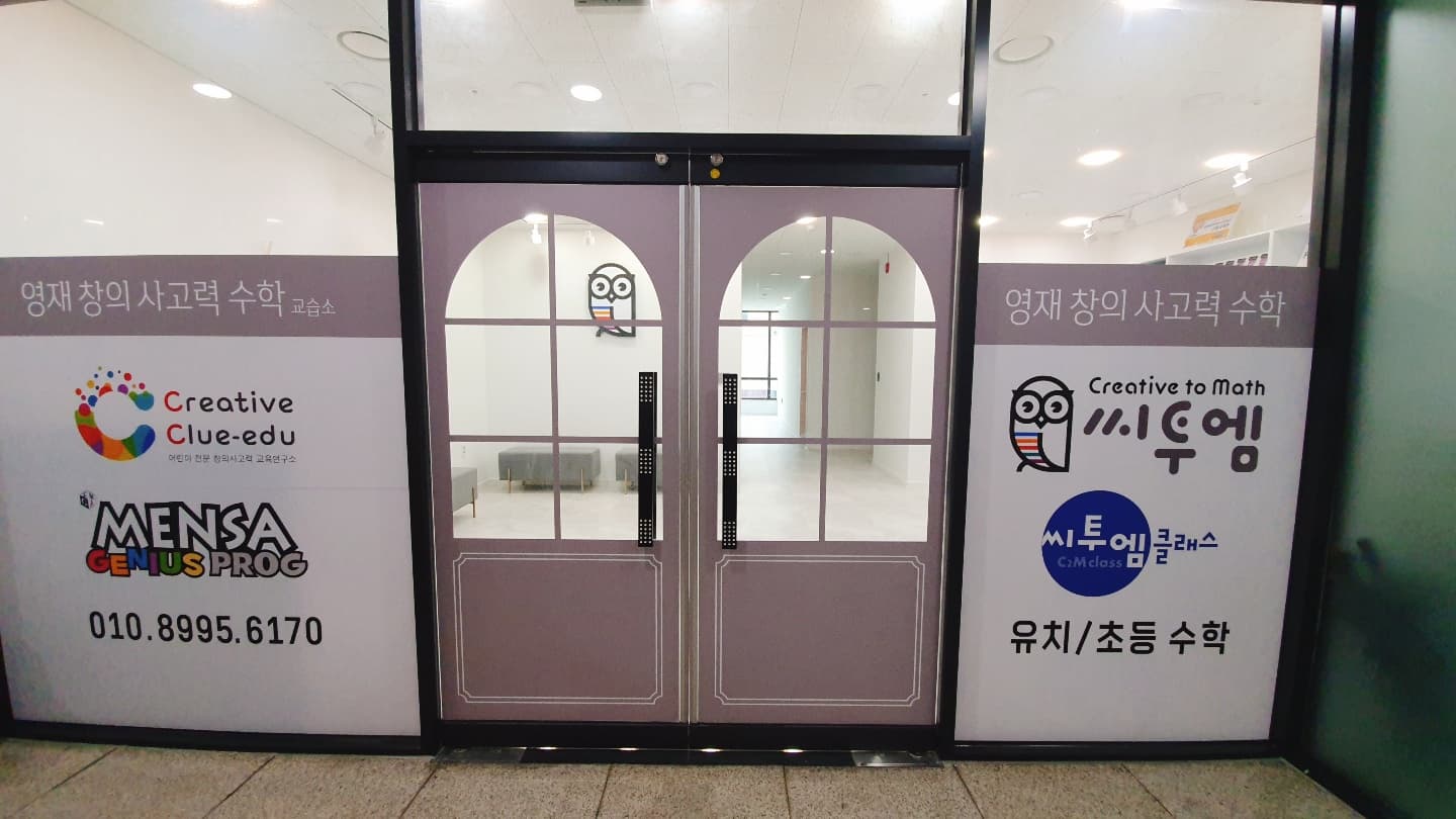영재창의사고력수학교습소 사진 5