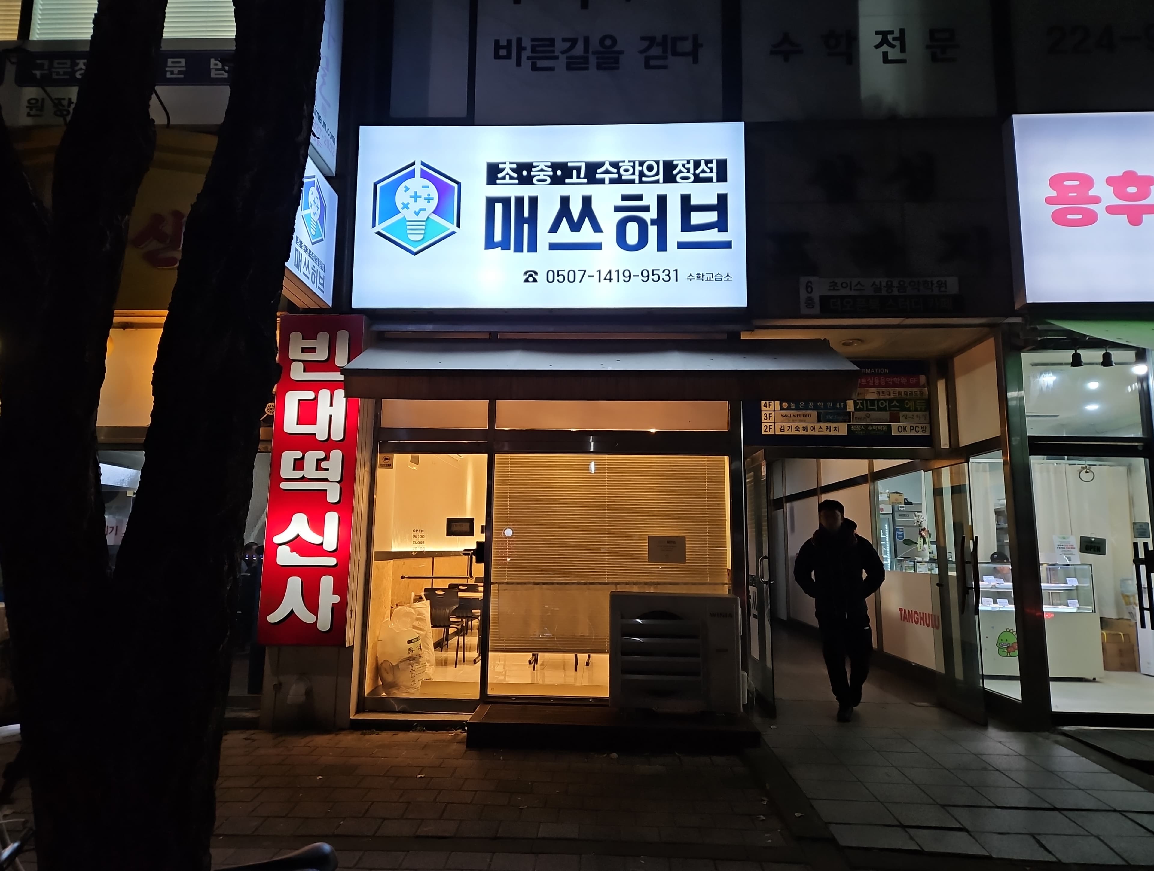 매쓰허브 수학교습소 사진 5