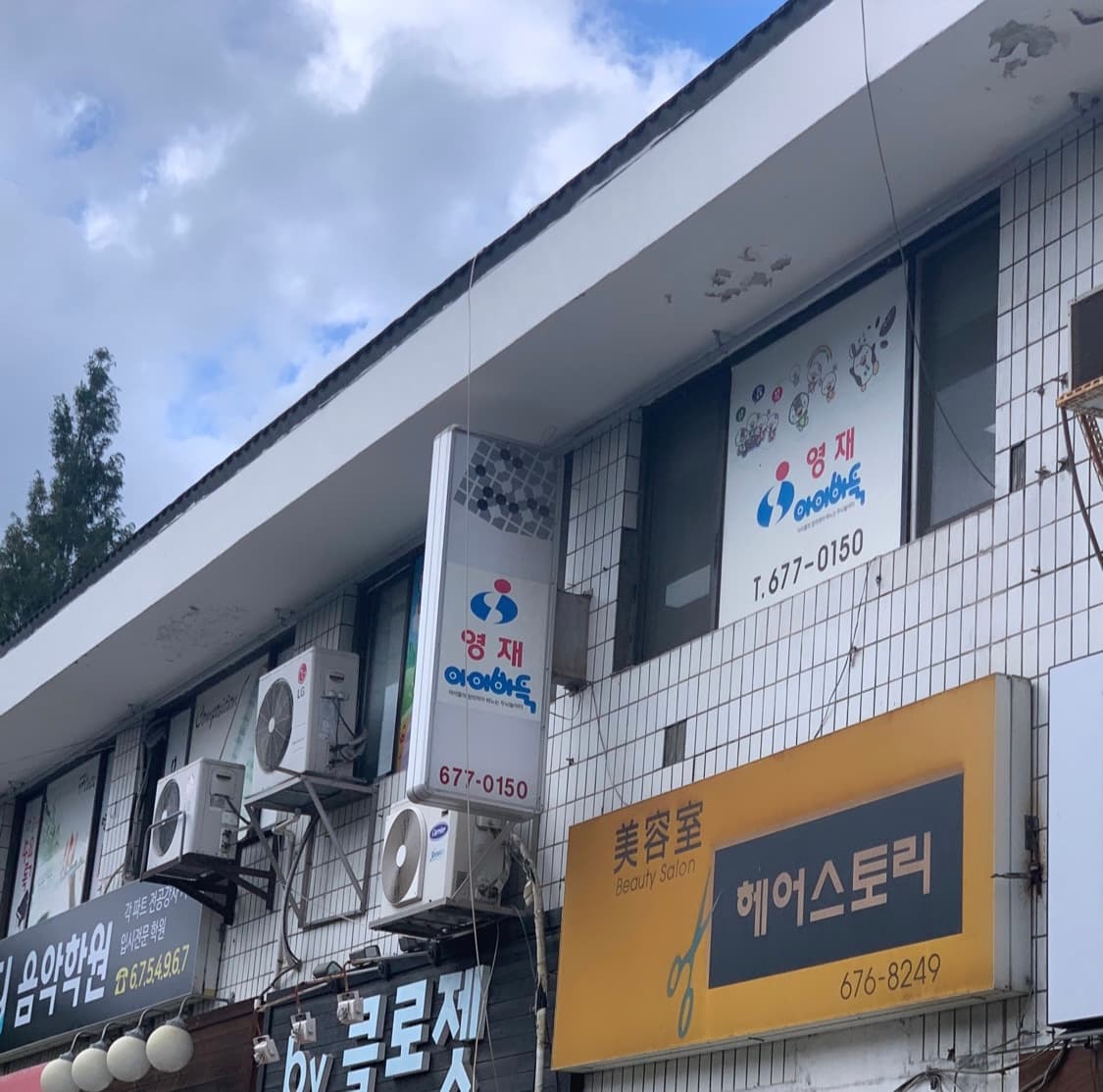 영재 아이바둑교습소 사진 1