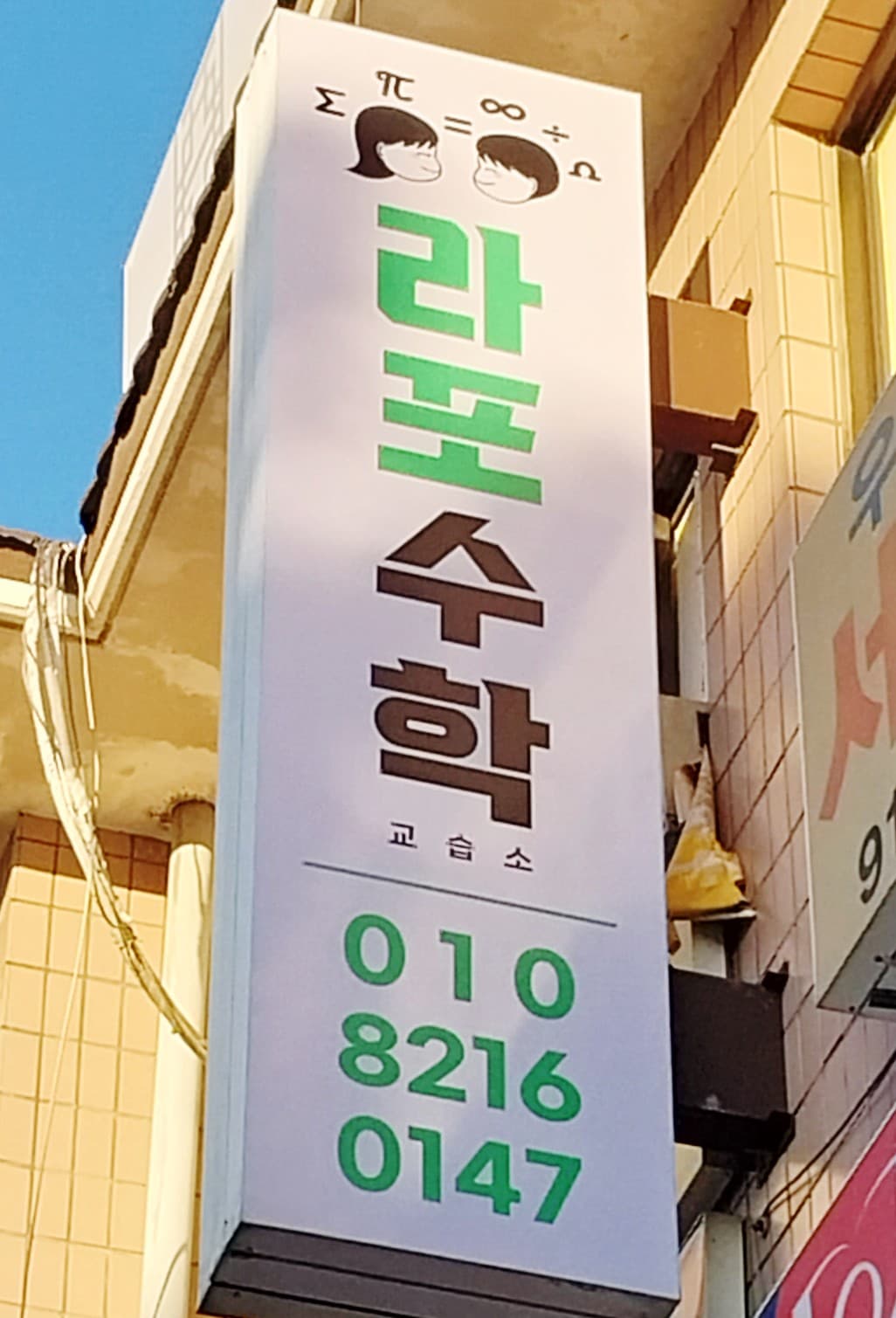 라포수학교습소 사진 3