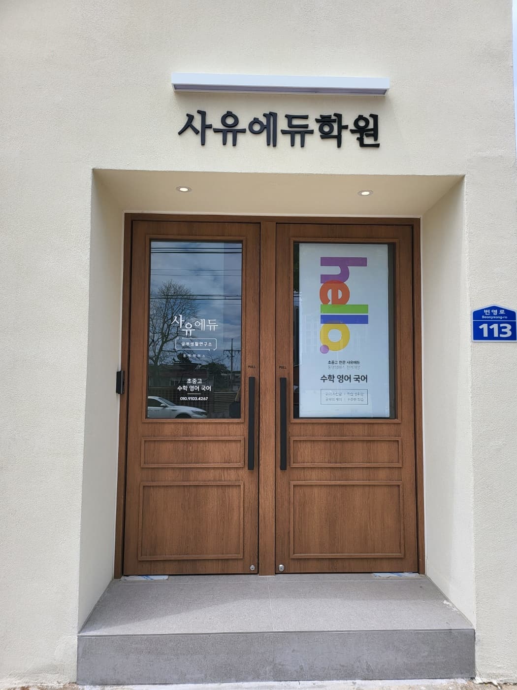사유에듀 학원 동명캠퍼스 사진 5