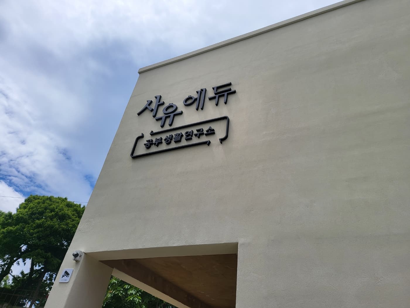 사유에듀 학원 동명캠퍼스 사진 3