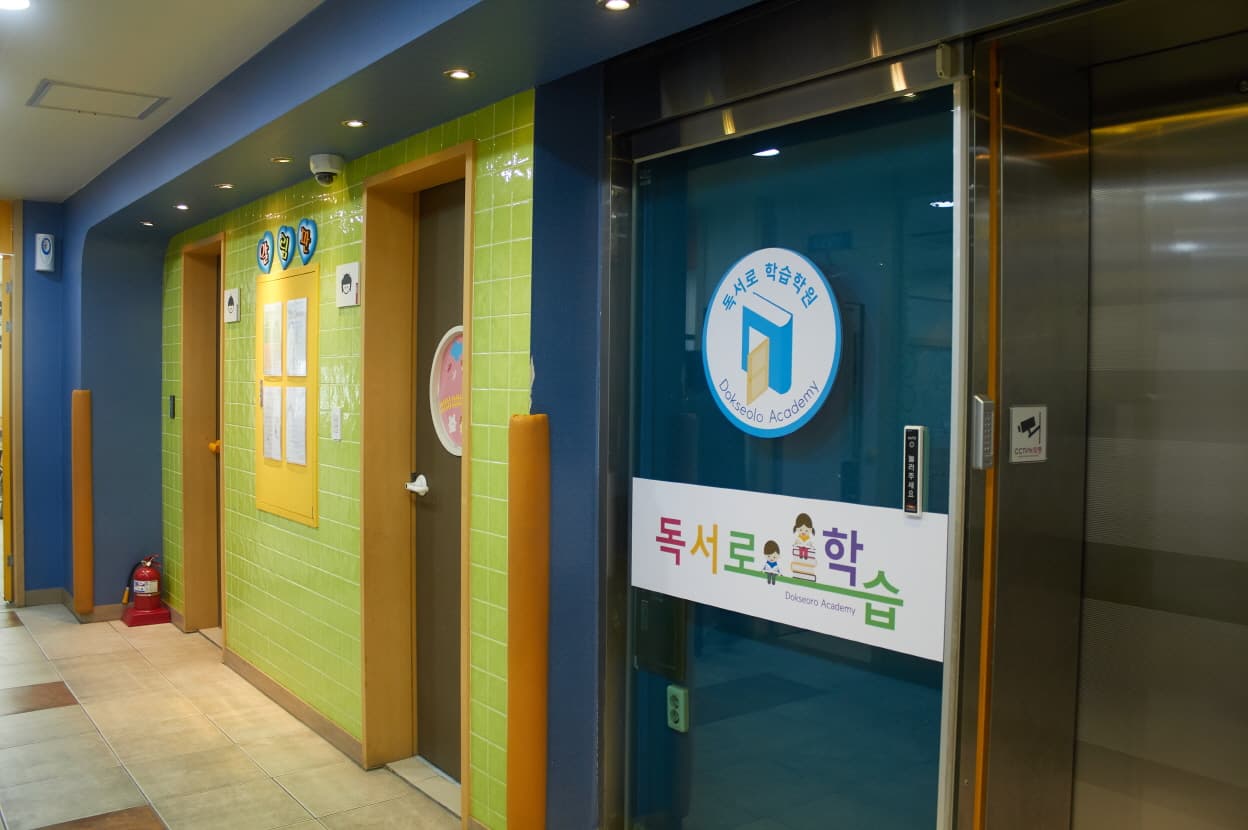 독서로학습 부암학원 사진 8