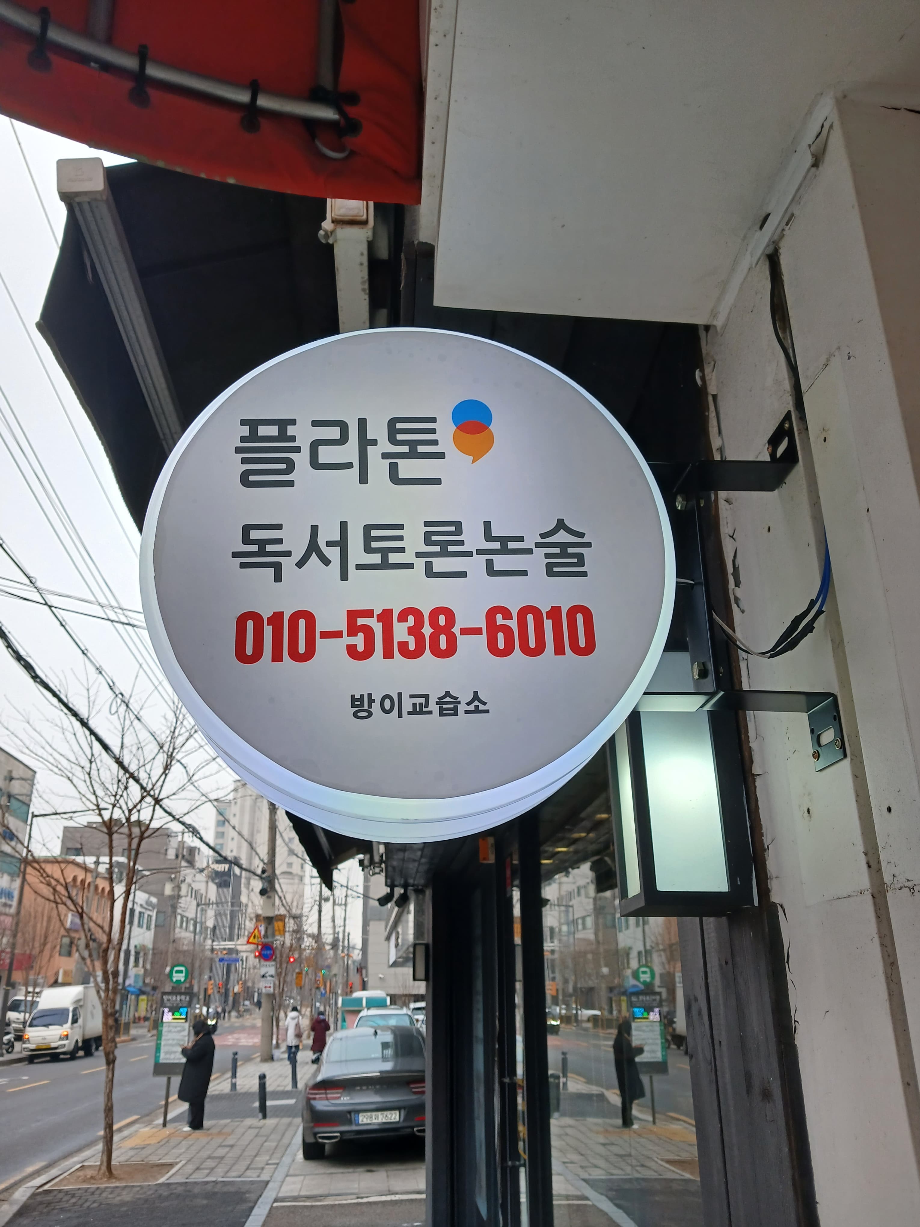 플라톤 독서토론논술 방이교습소 사진 4