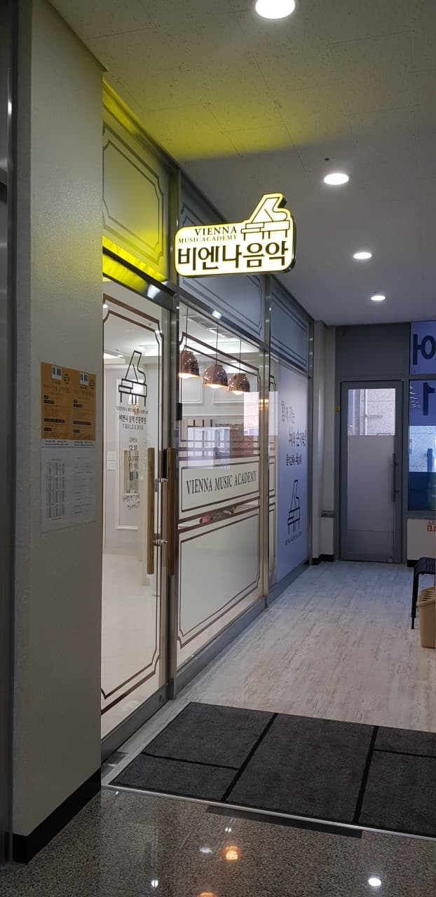 광교 비엔나 음악학원 사진 3