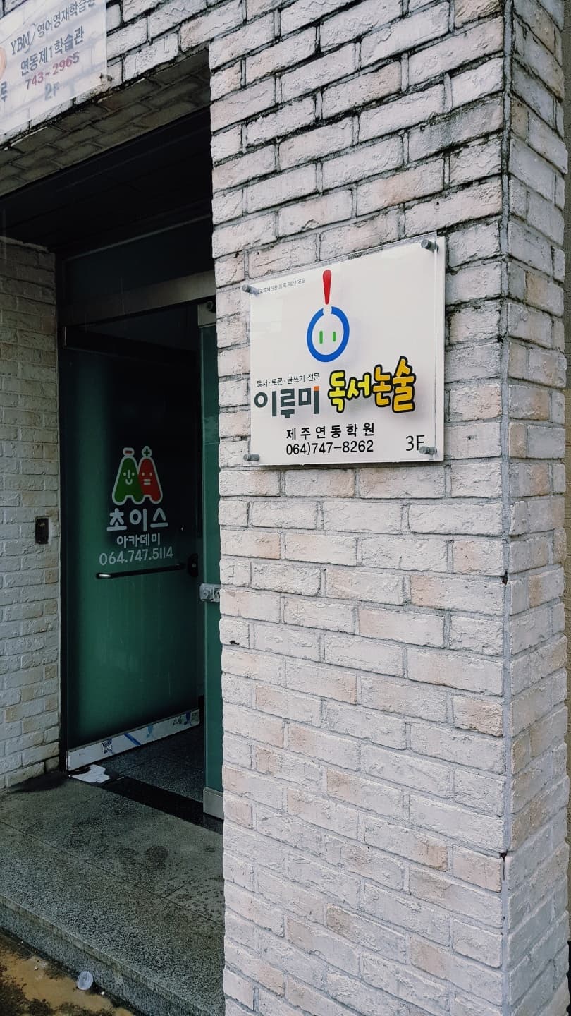 이루미 독서논술 제주연동학원 사진 9