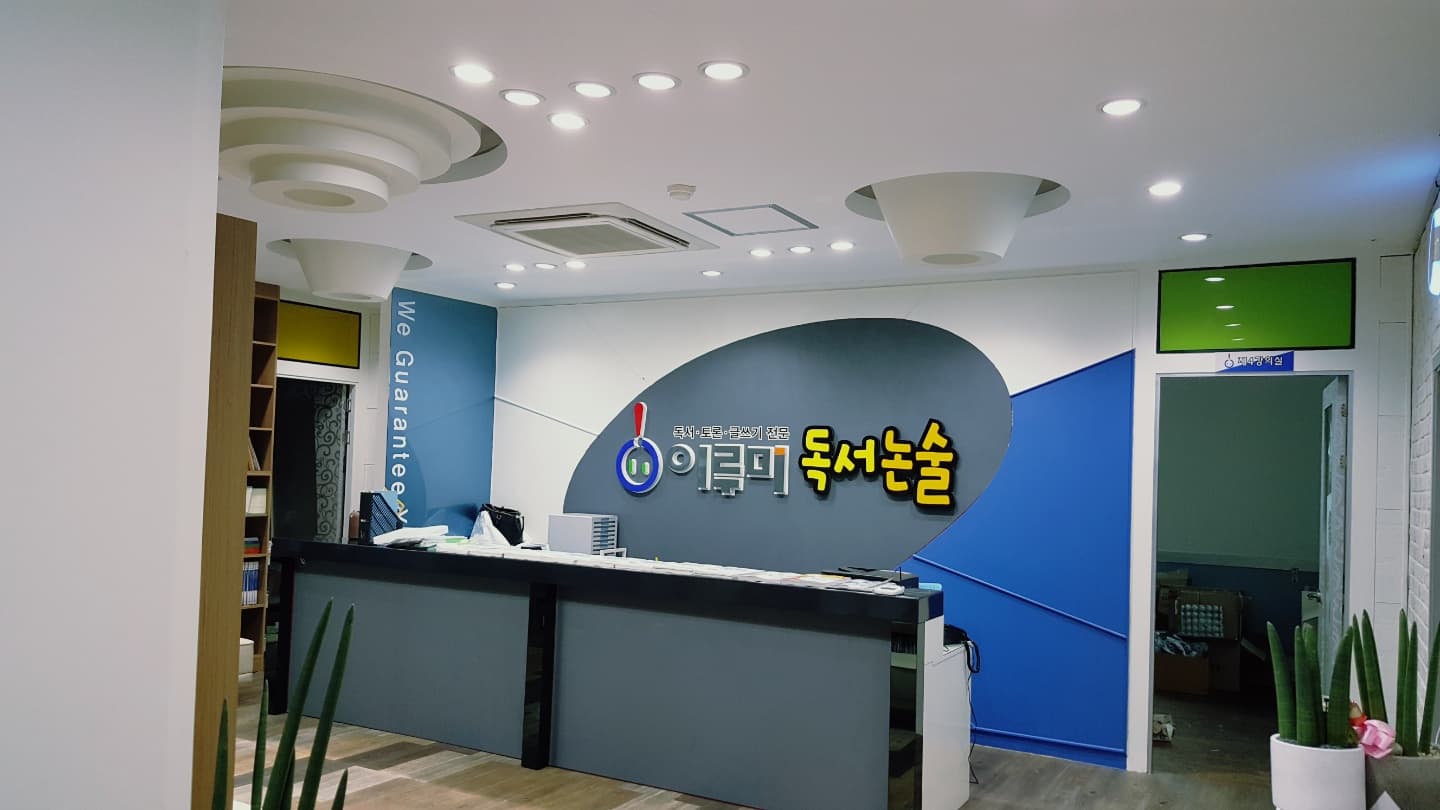 이루미 독서논술 제주연동학원 사진 2