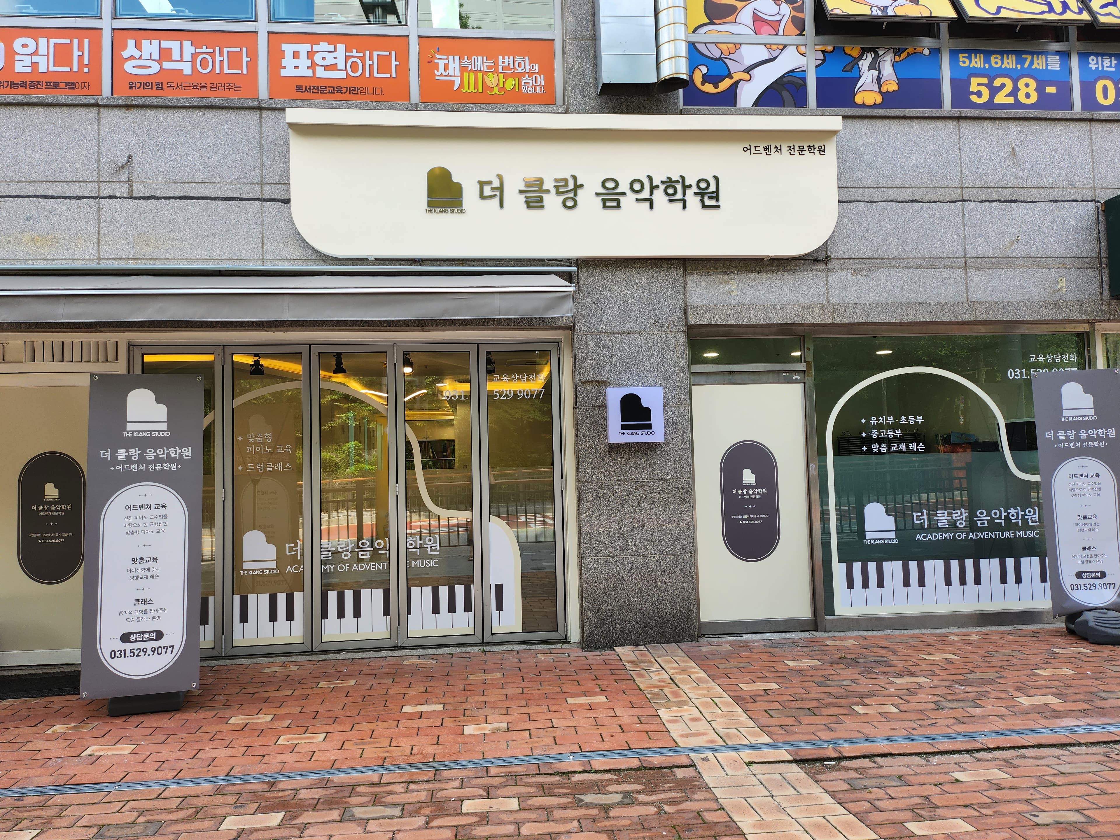 더클랑 음악학원 사진 5