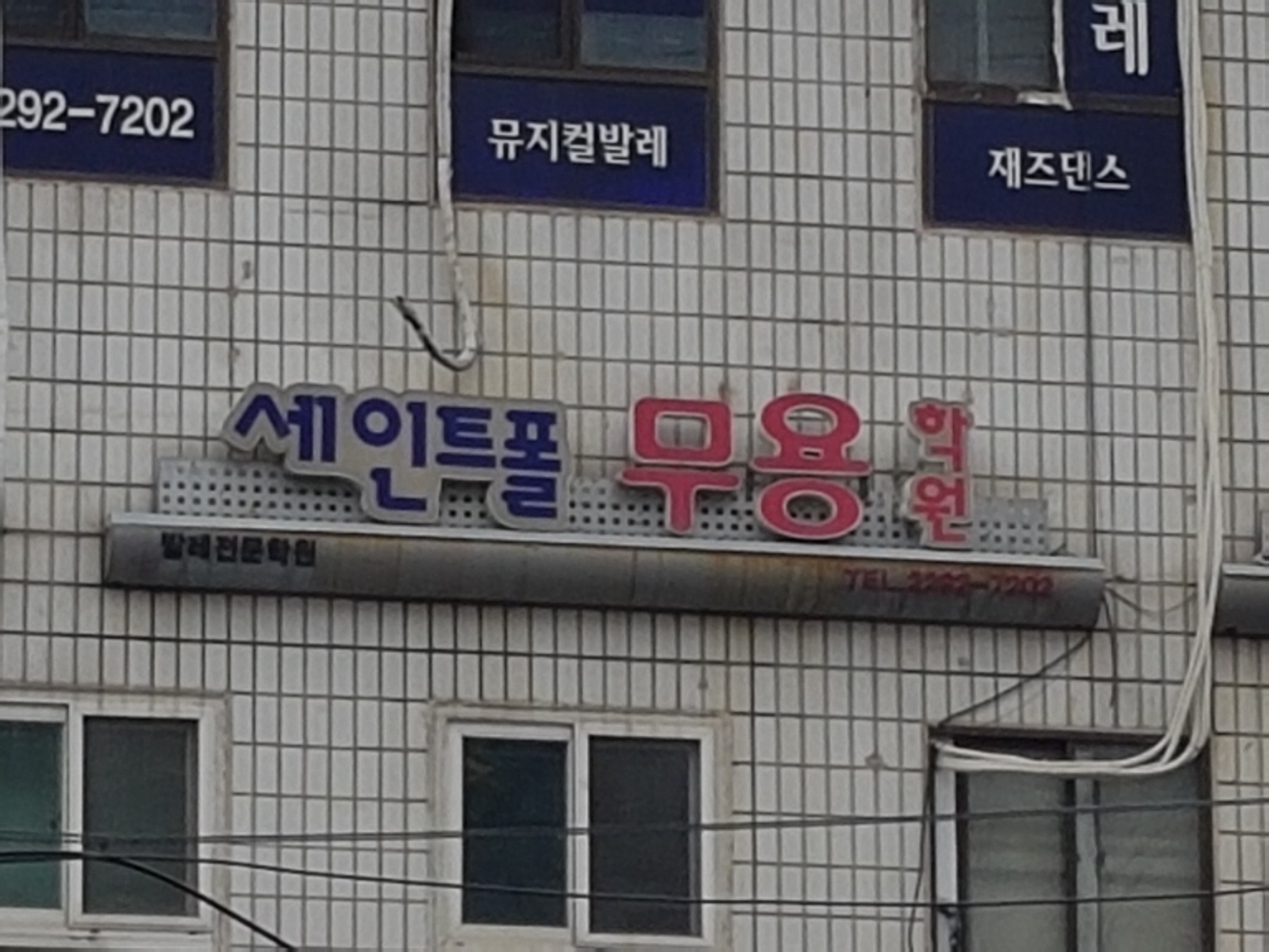 세인트폴 발레학원 사진 1