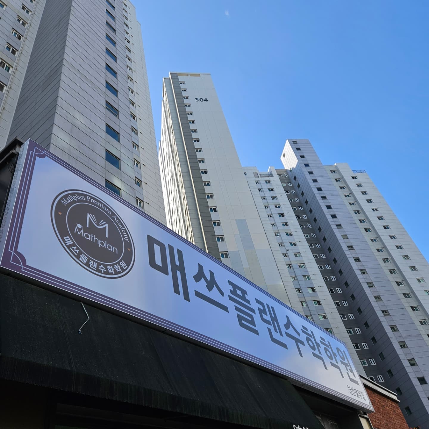 매쓰플랜 수학학원 천안불무점 사진 1