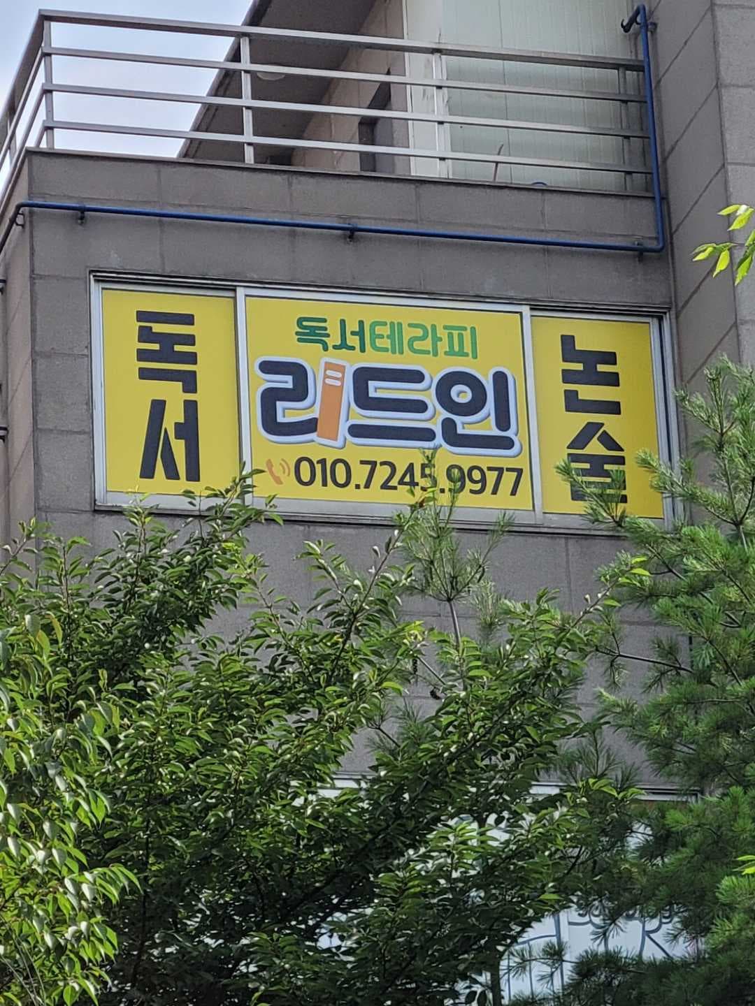 리드인 독서논술학원 고촌초점 사진 1
