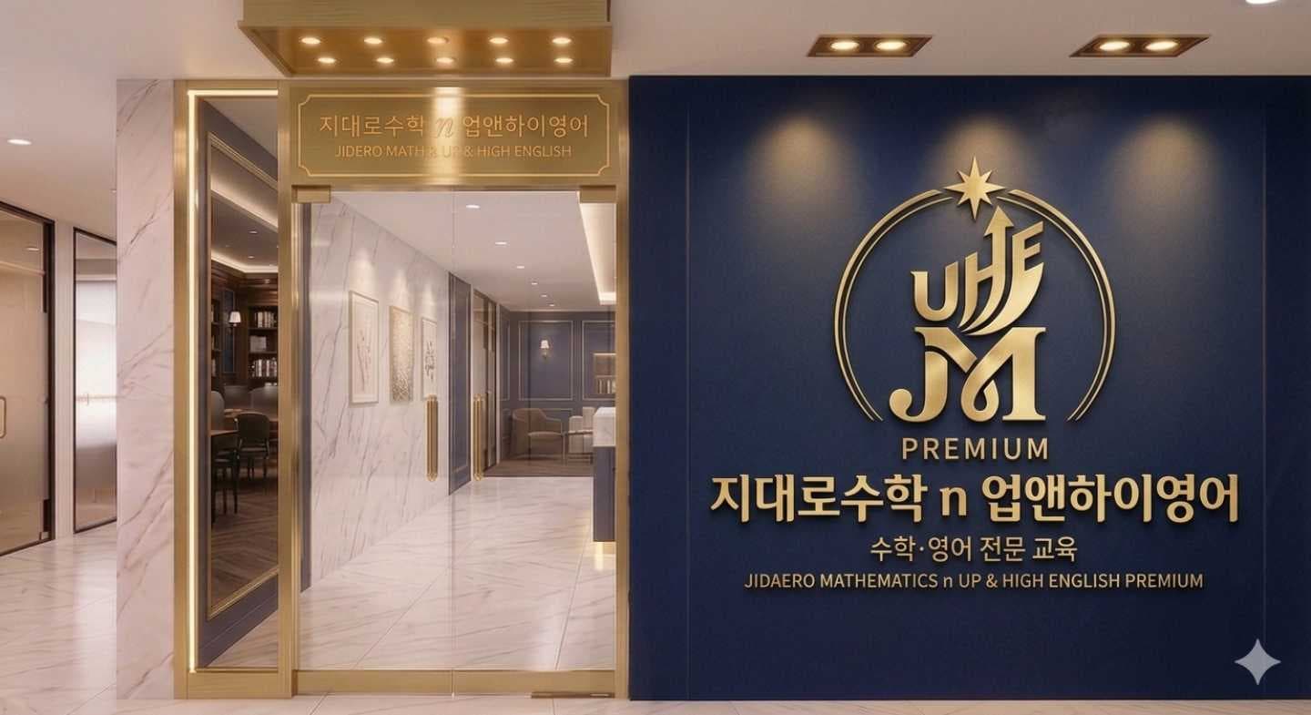 지대로 수학 업앤하이 영어 돈암정릉관 학원 사진 1