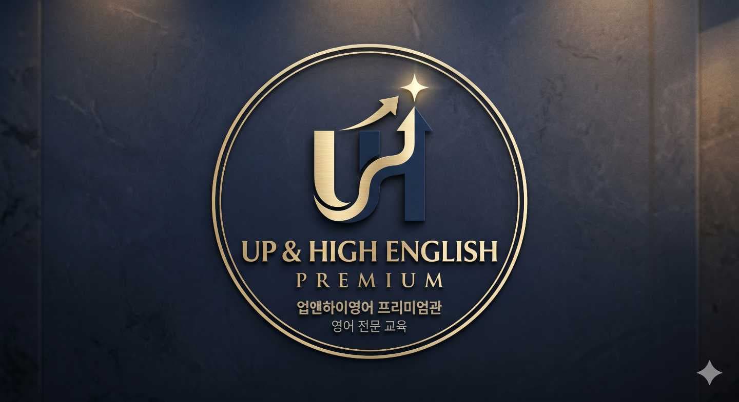 지대로 수학 업앤하이 영어 돈암정릉관 학원 사진 3
