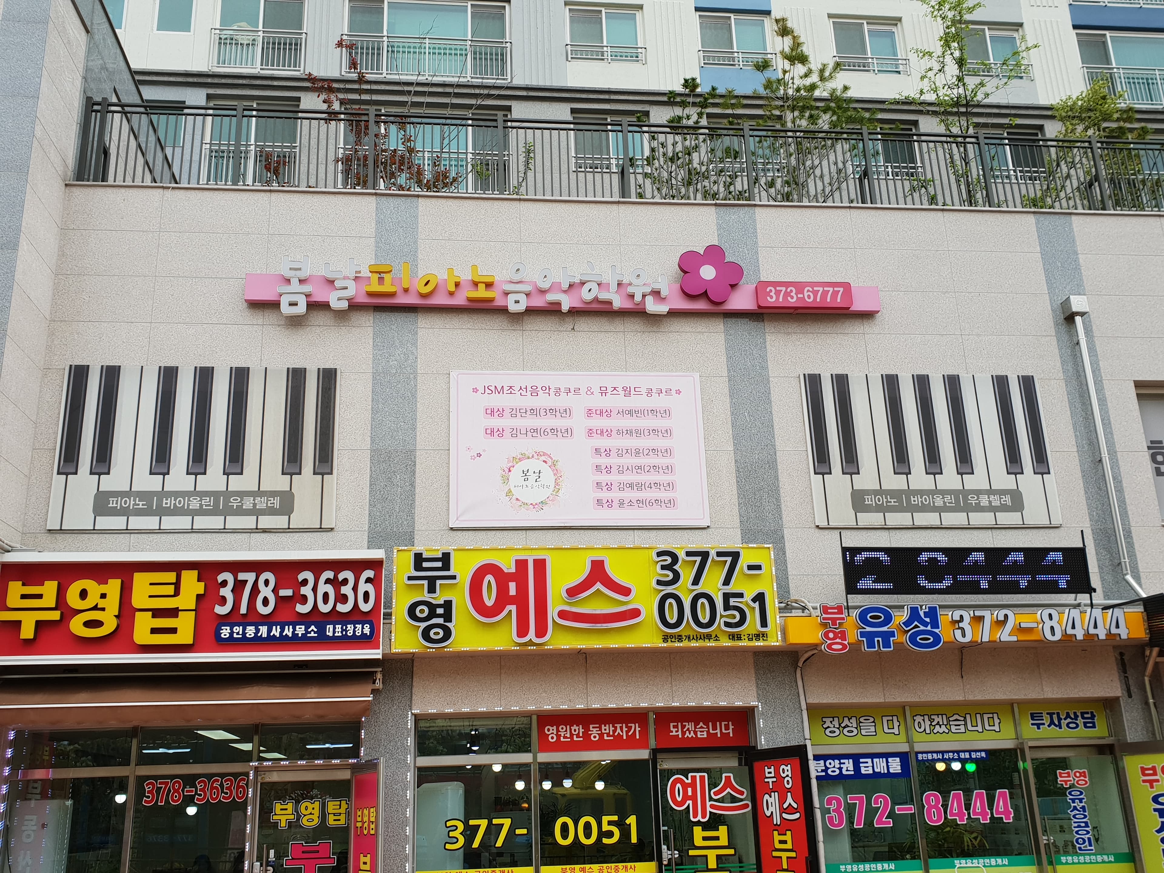 봄날 피아노음악학원 사진 1