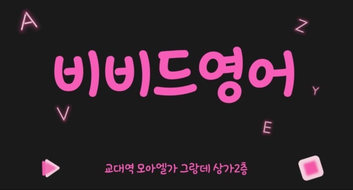 비비드 영어 사진 1