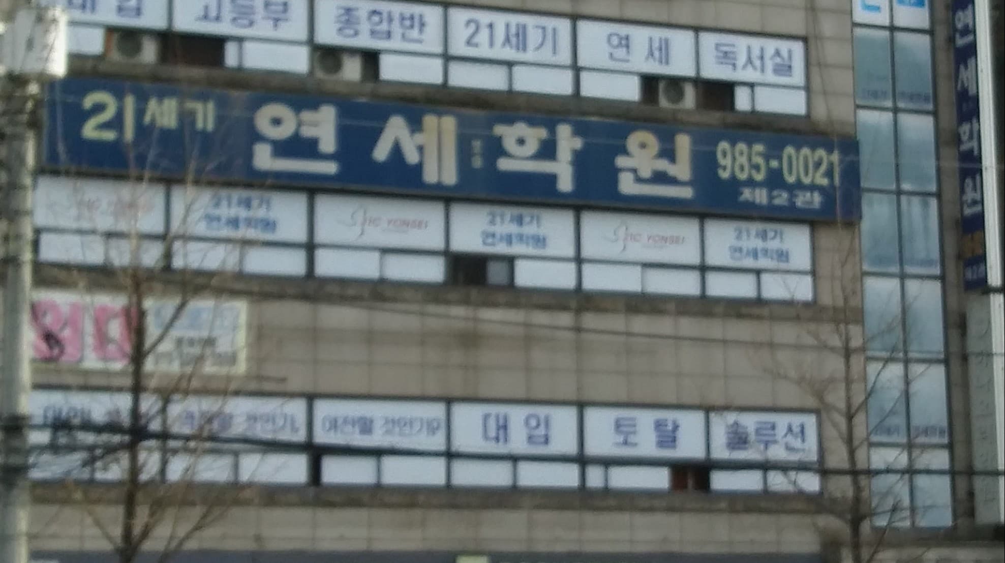 21세기연세학원 사진 6