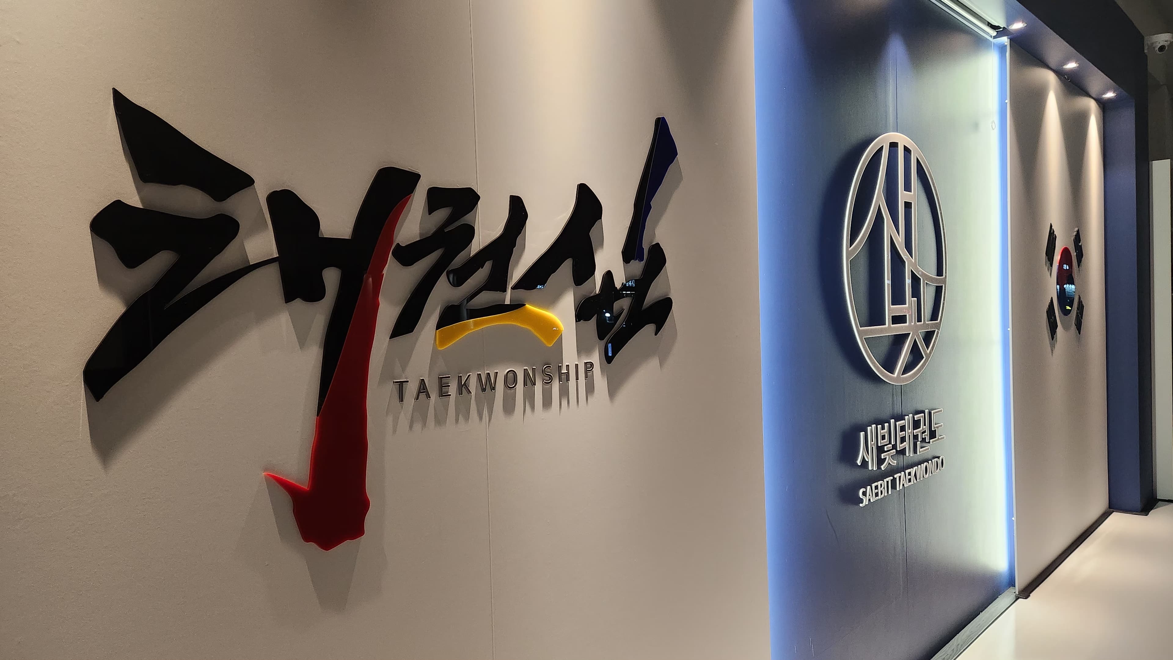 새빛 태권도 사진 1