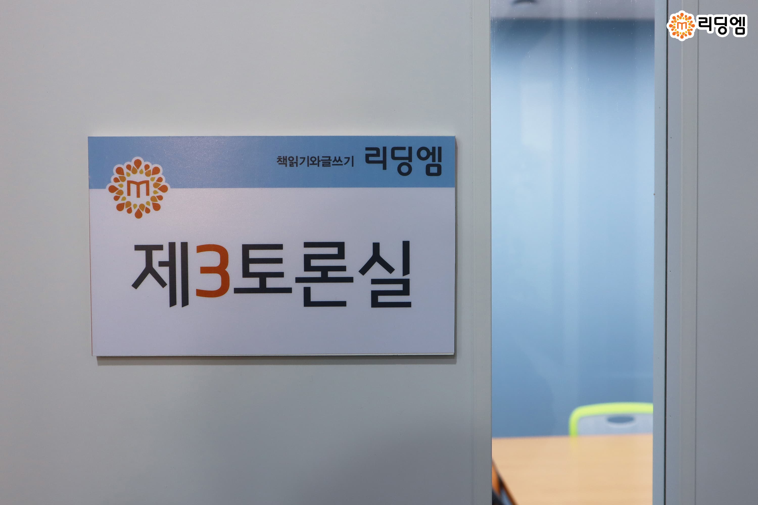 리딩엠 성동뉴타운교육센터 사진 4