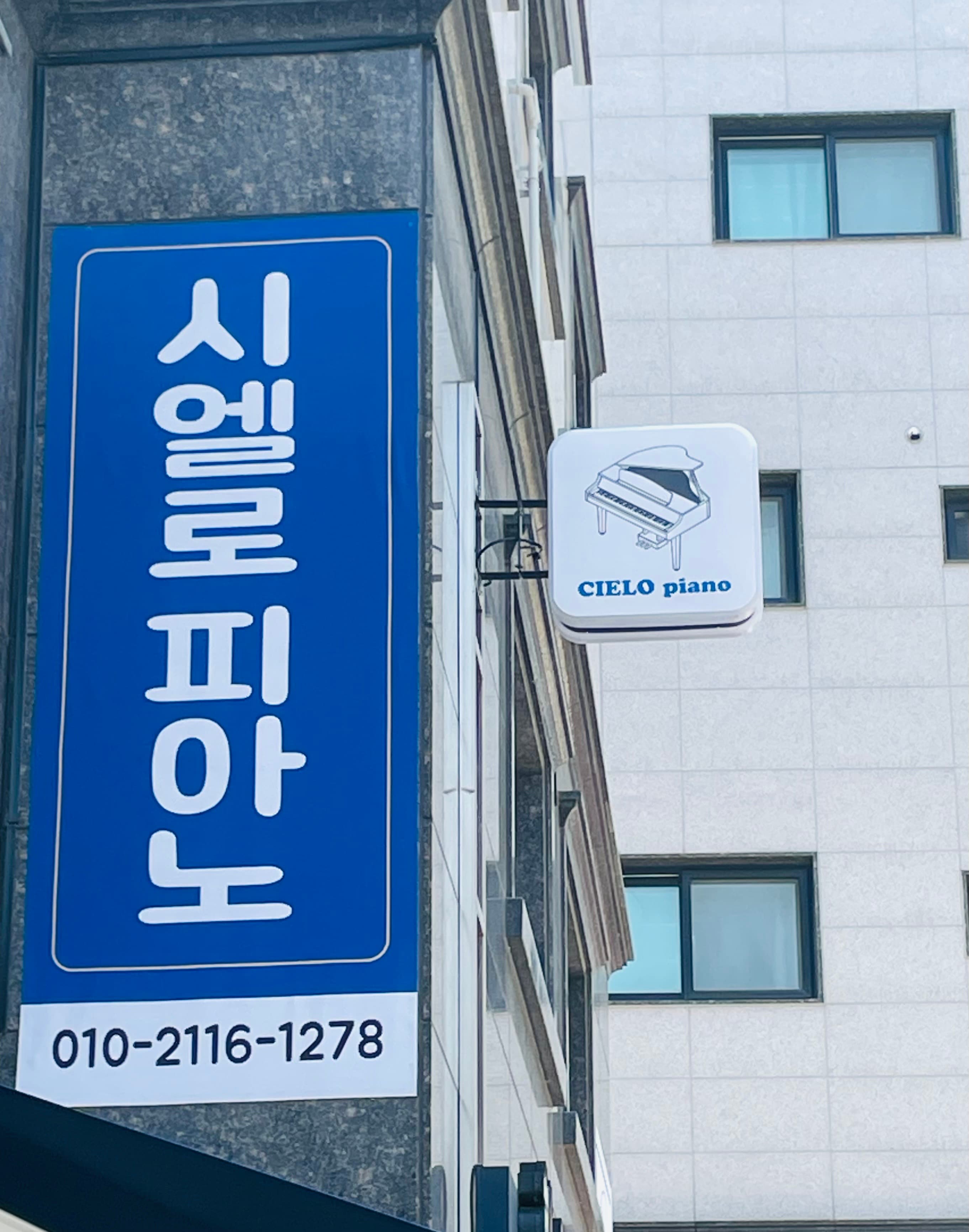 시엘로 피아노 음악교습소 사진 3