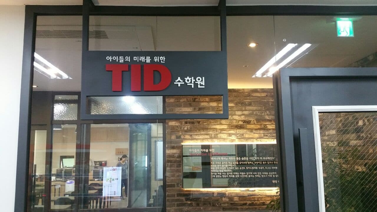 티아이디 교육 사진 2
