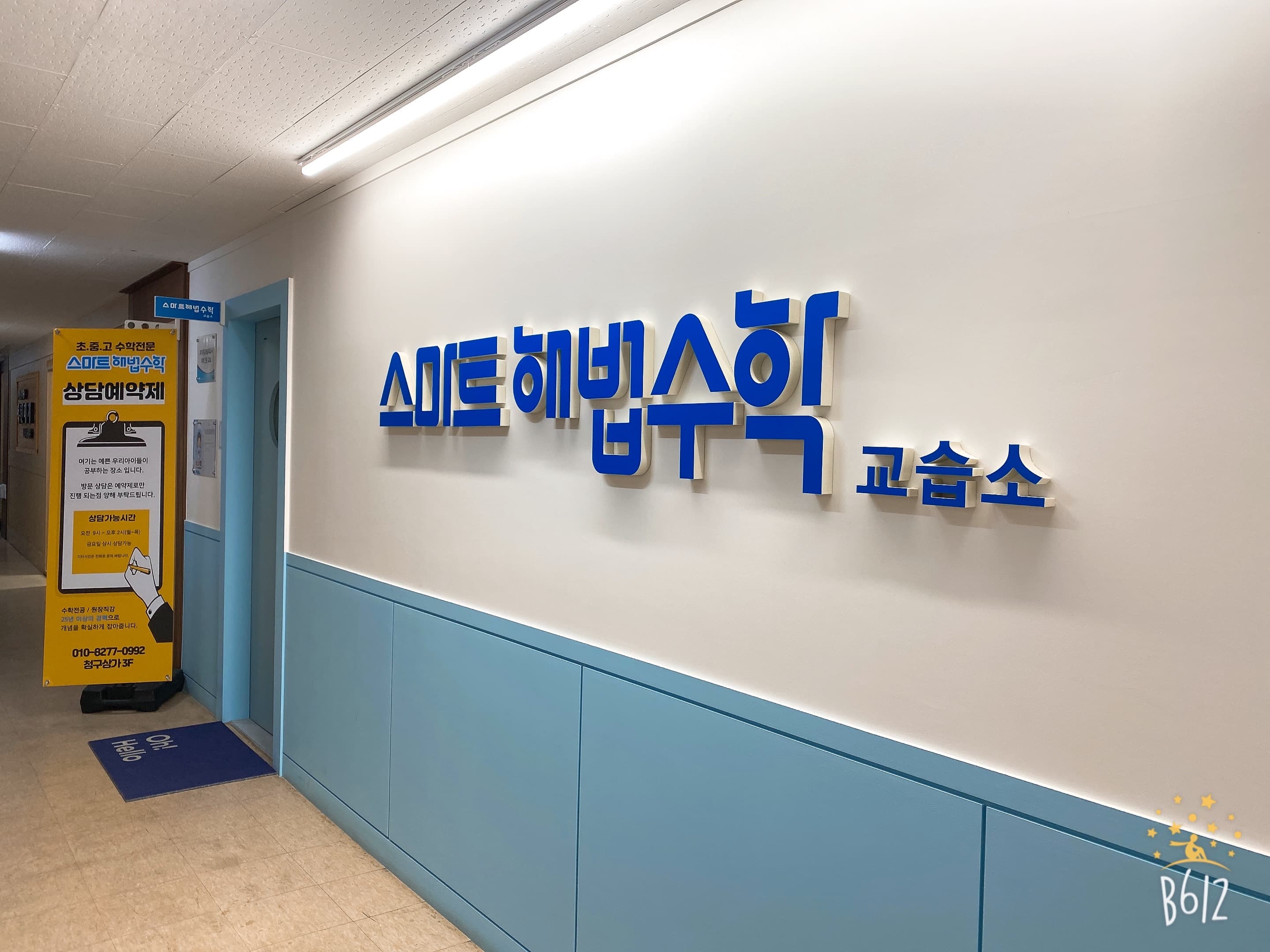 스마트해법 수학학원 밀양삼문대우점 사진 1