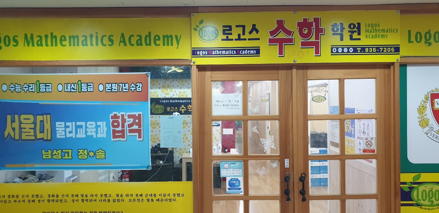 로고스 수학전문학원 사진 3